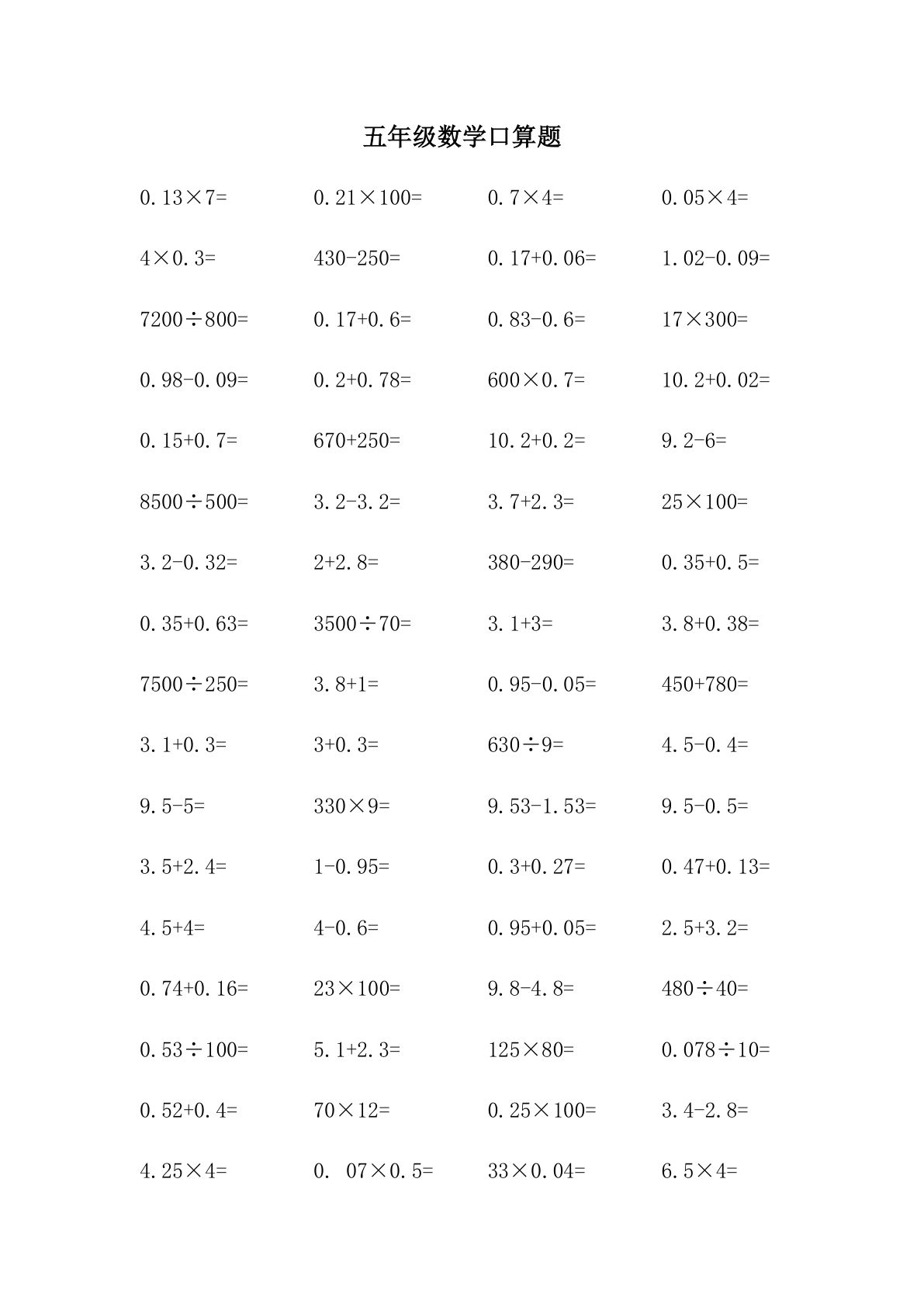 五上册年级数学【口算题600道】-鸡娃题库官网-永久免费分享小学教辅资源