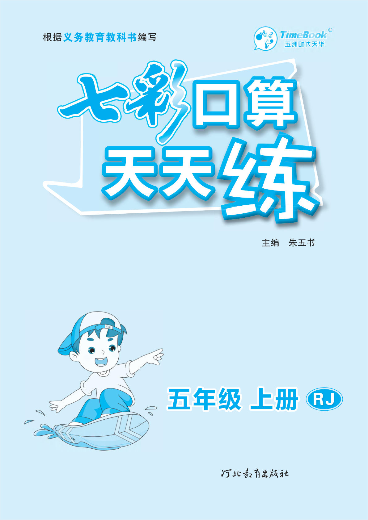 五年级上册人教版数学【口算天天练】-鸡娃题库官网-永久免费分享小学教辅资源