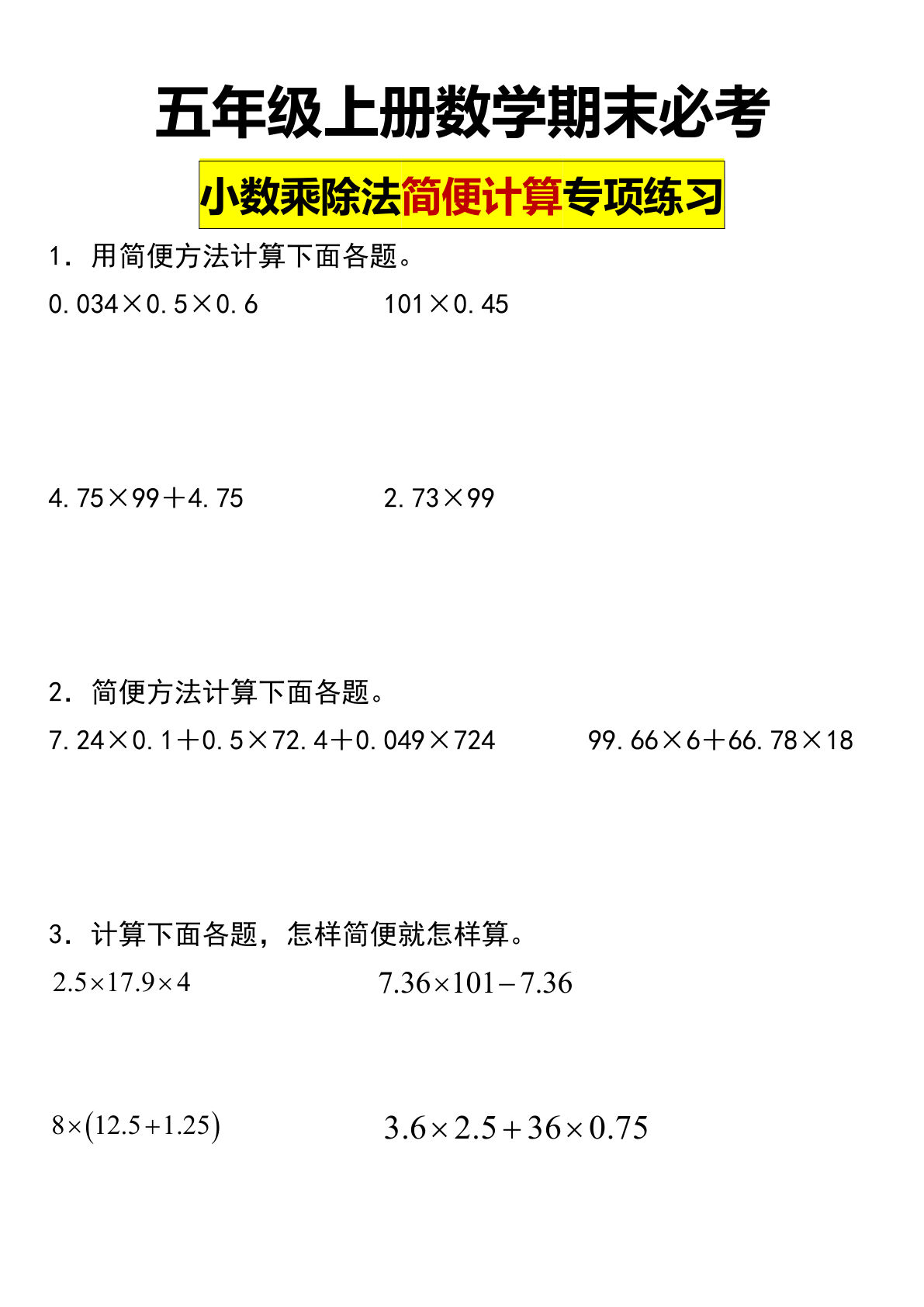 五年级上册数学【期末必考小数乘除法简便计算专项练习】-鸡娃题库官网-永久免费分享小学教辅资源