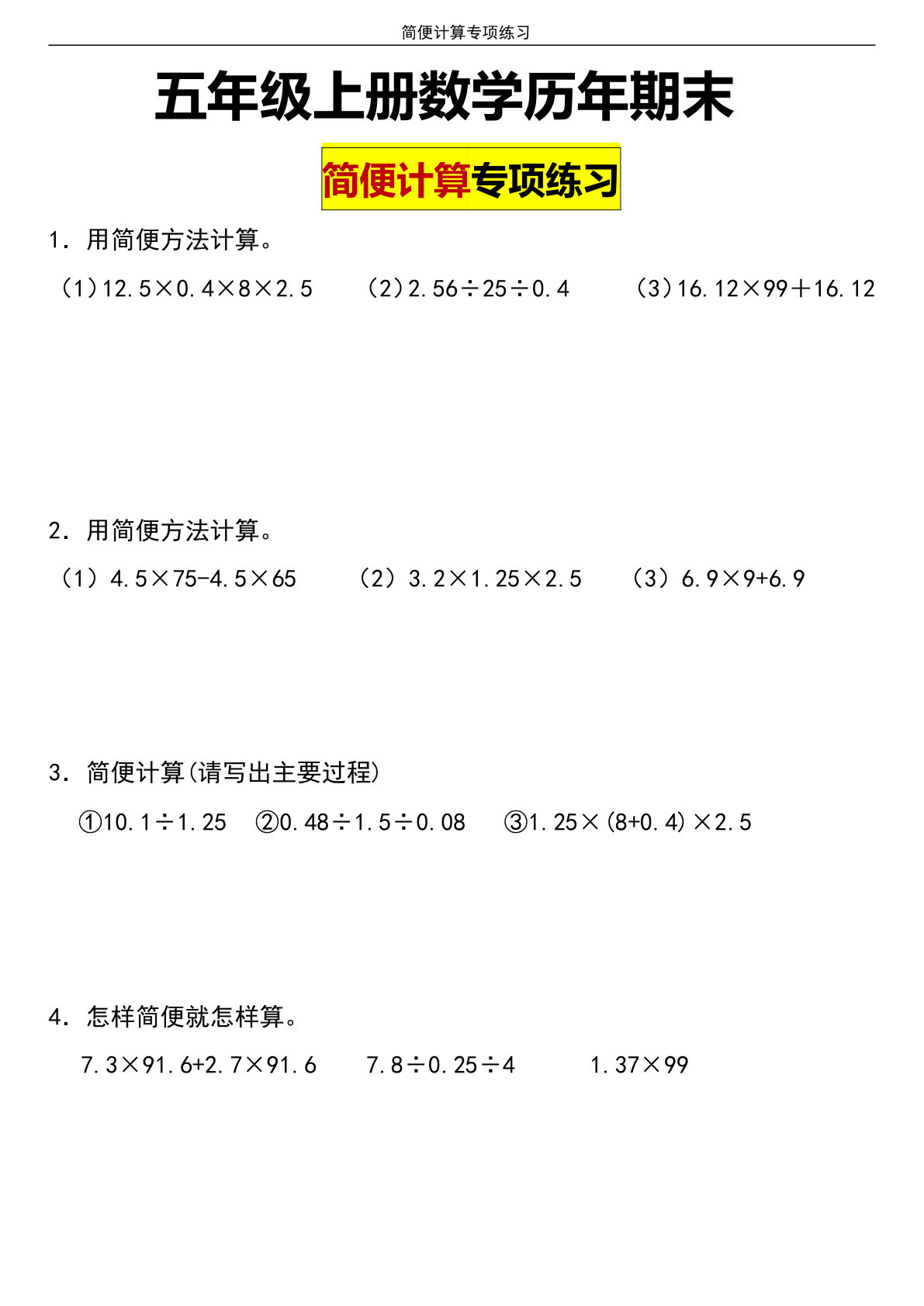 五年级上册数学【期末简便运算】-鸡娃题库官网-永久免费分享小学教辅资源