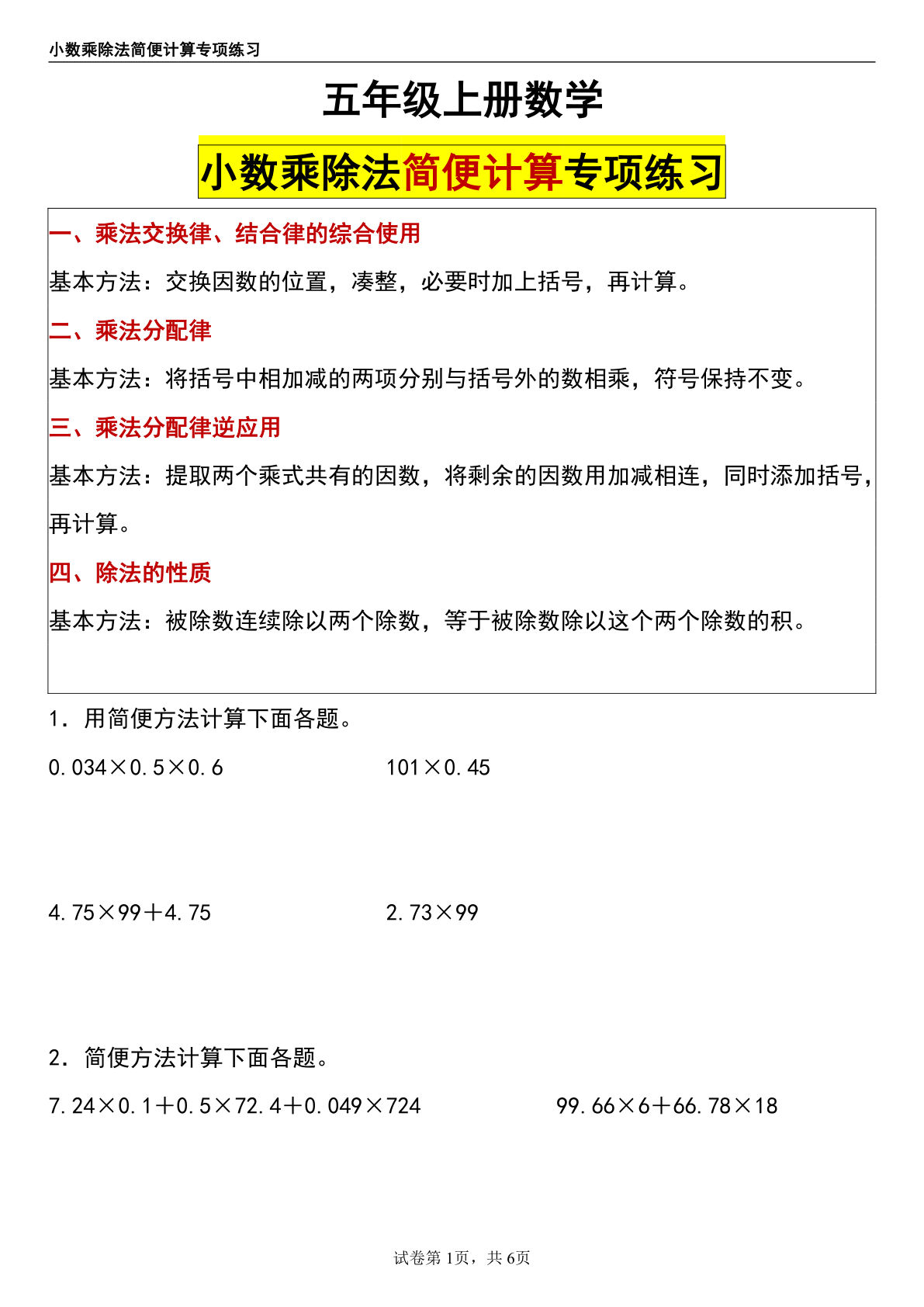 五年级上册数学【小数乘除法简便计算专项练习】-鸡娃题库官网-永久免费分享小学教辅资源