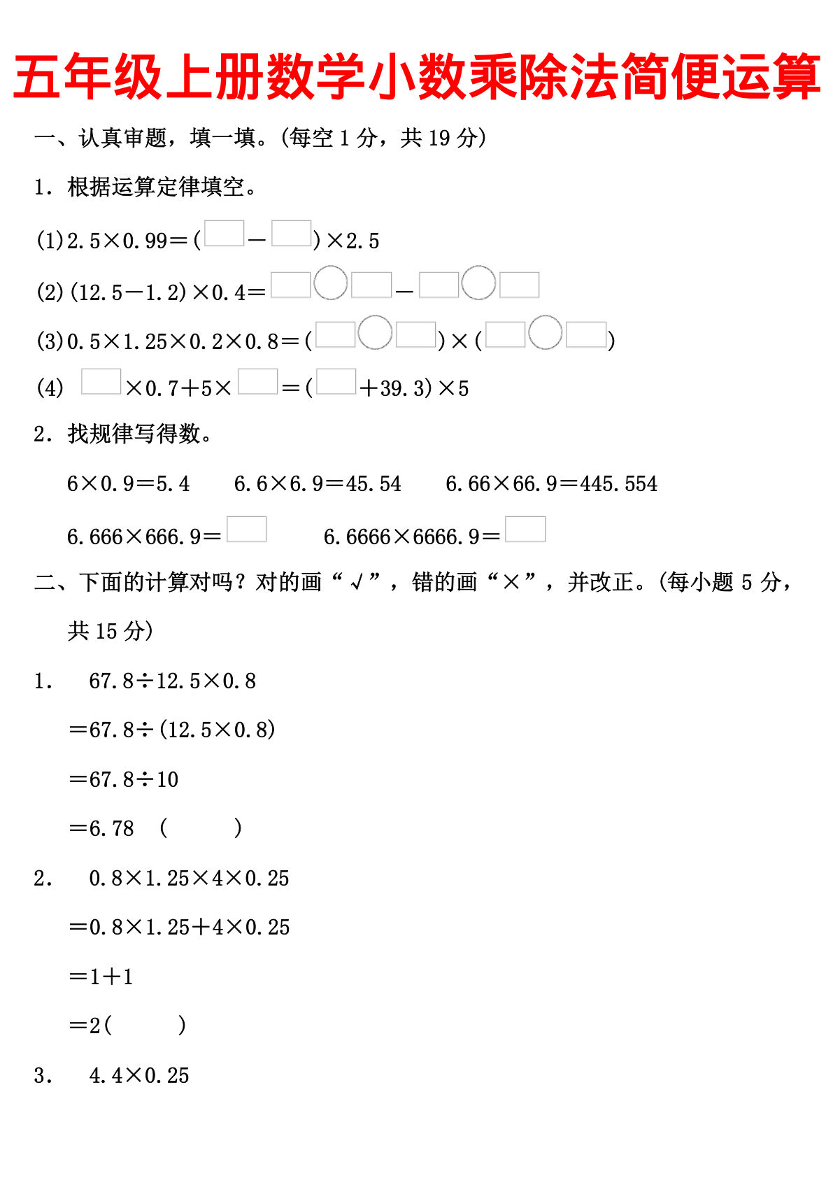 五年级上册数学【小数乘除法简便运算】-鸡娃题库官网-永久免费分享小学教辅资源
