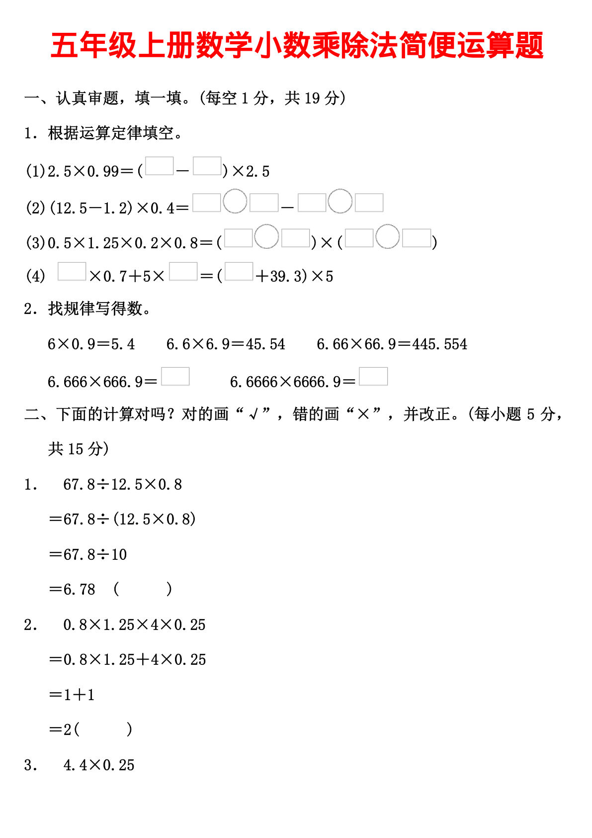 五年级上册数学【小数乘除法简便运算题】-鸡娃题库官网-永久免费分享小学教辅资源