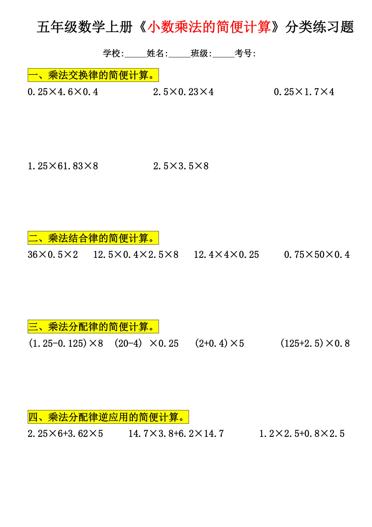 五年级上册数学【小数乘法分类简便计算】 (1)