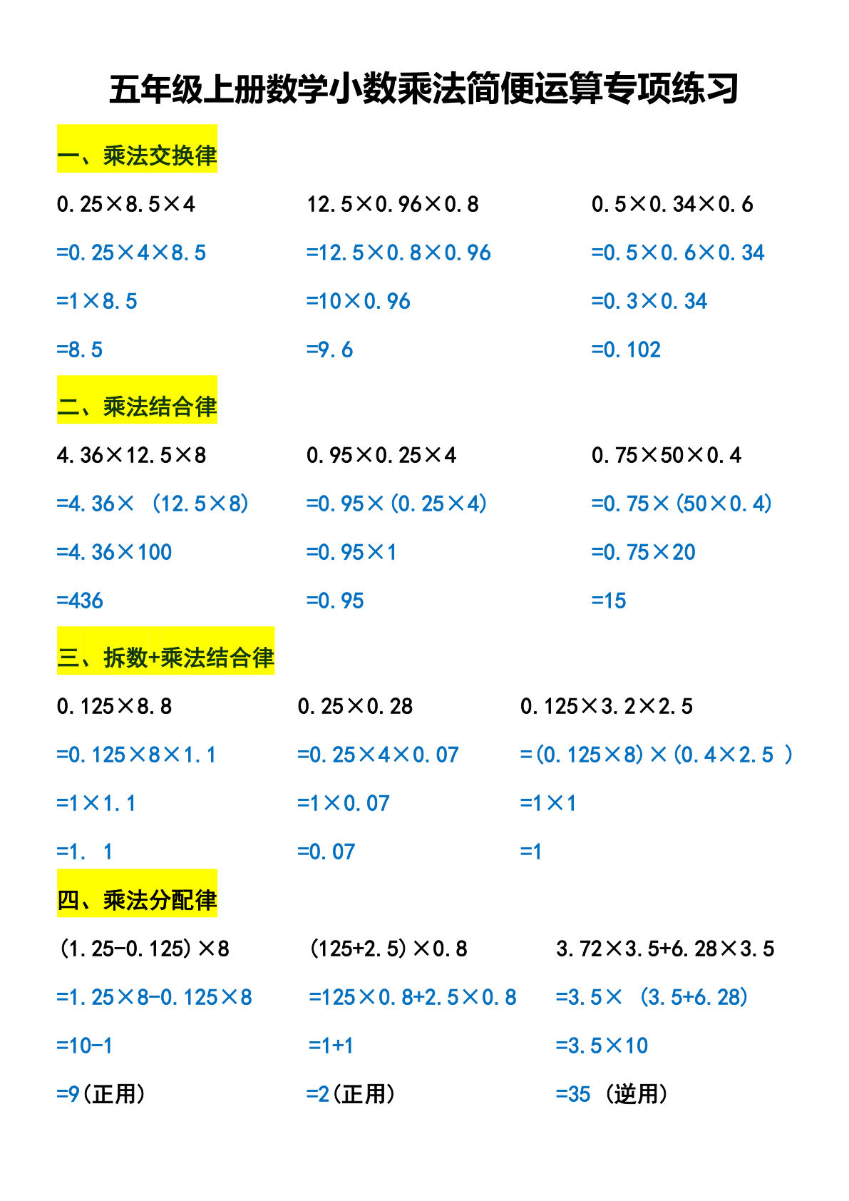 五年级上册数学【小数乘法简便运算专项练习】