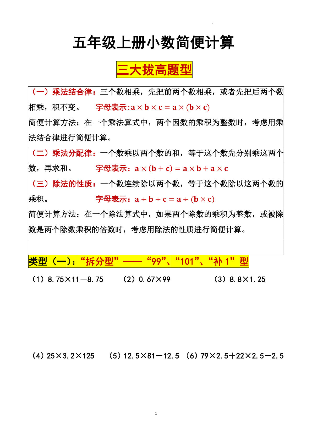 五年级上册数学【小数简便计算三大拔高题型】
