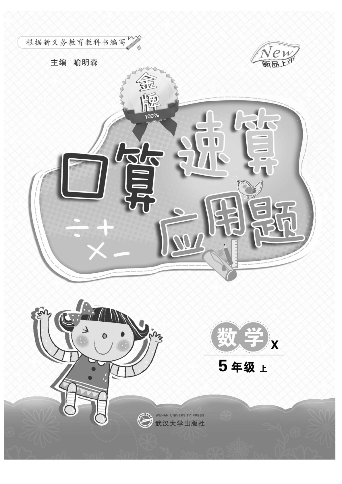 五年级上册西师版数学【应用题、口算-金牌口算】