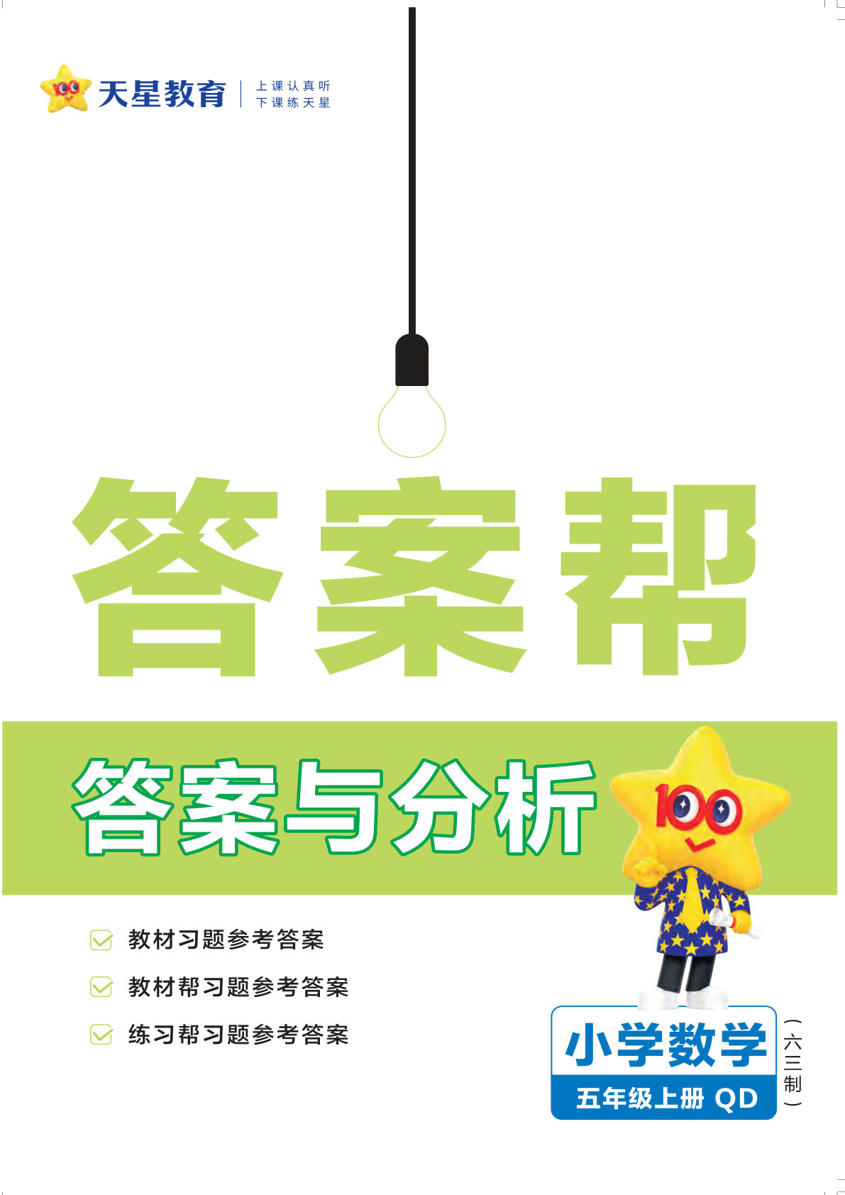 五年级上册青岛63制数学【24秋-答案帮】