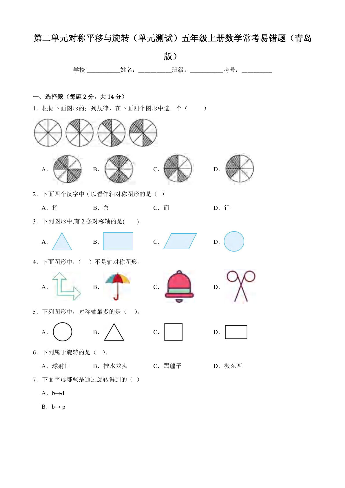 五年级上册青岛63制数学【第二单元对称平移与旋转（单元测试）常考易错题】
