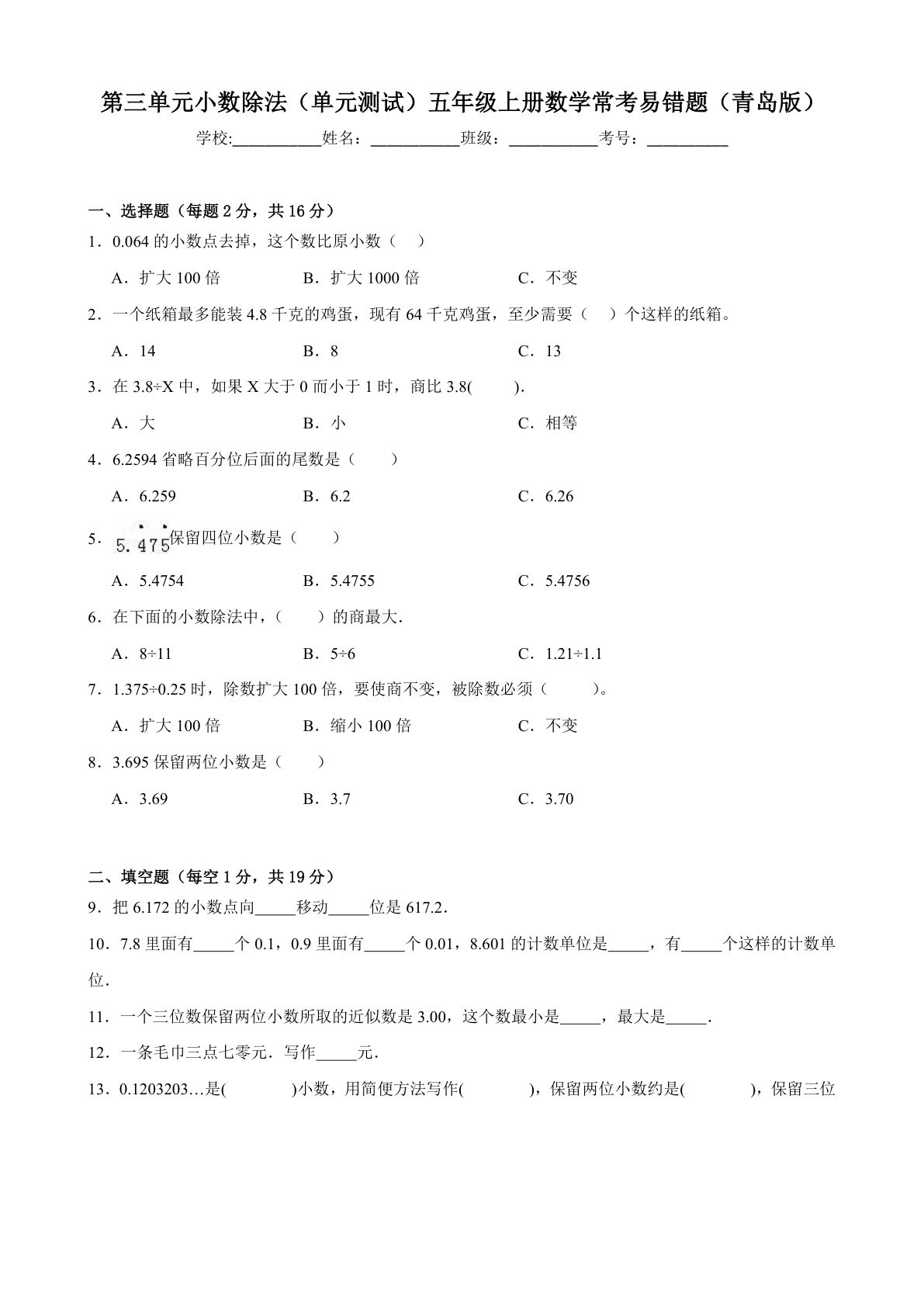 五年级上册青岛63制数学【第三单元小数除法（单元测试）常考易错题】