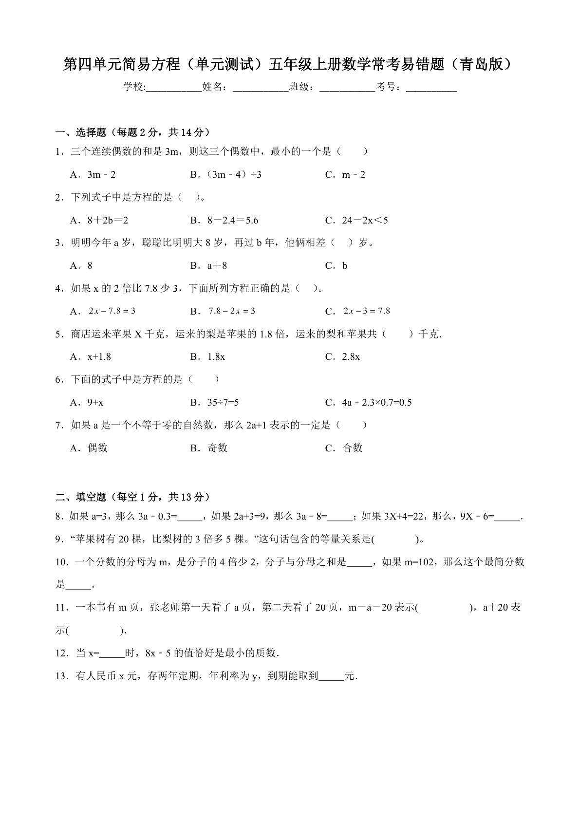 五年级上册青岛63制数学【第四单元简易方程（单元测试）常考易错题】