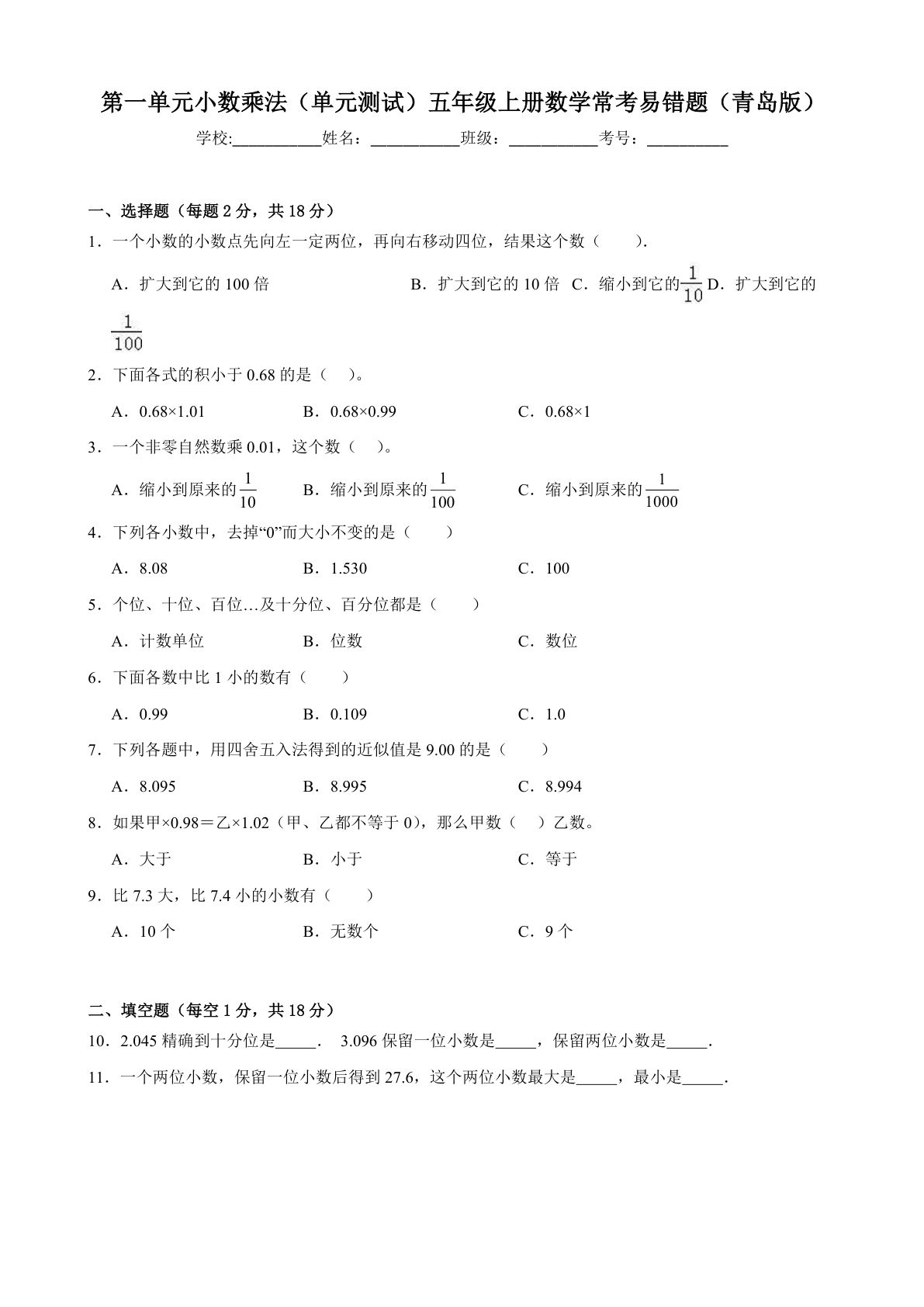 五年级上册青岛63制数学【第一单元小数乘法（单元测试）常考易错题】