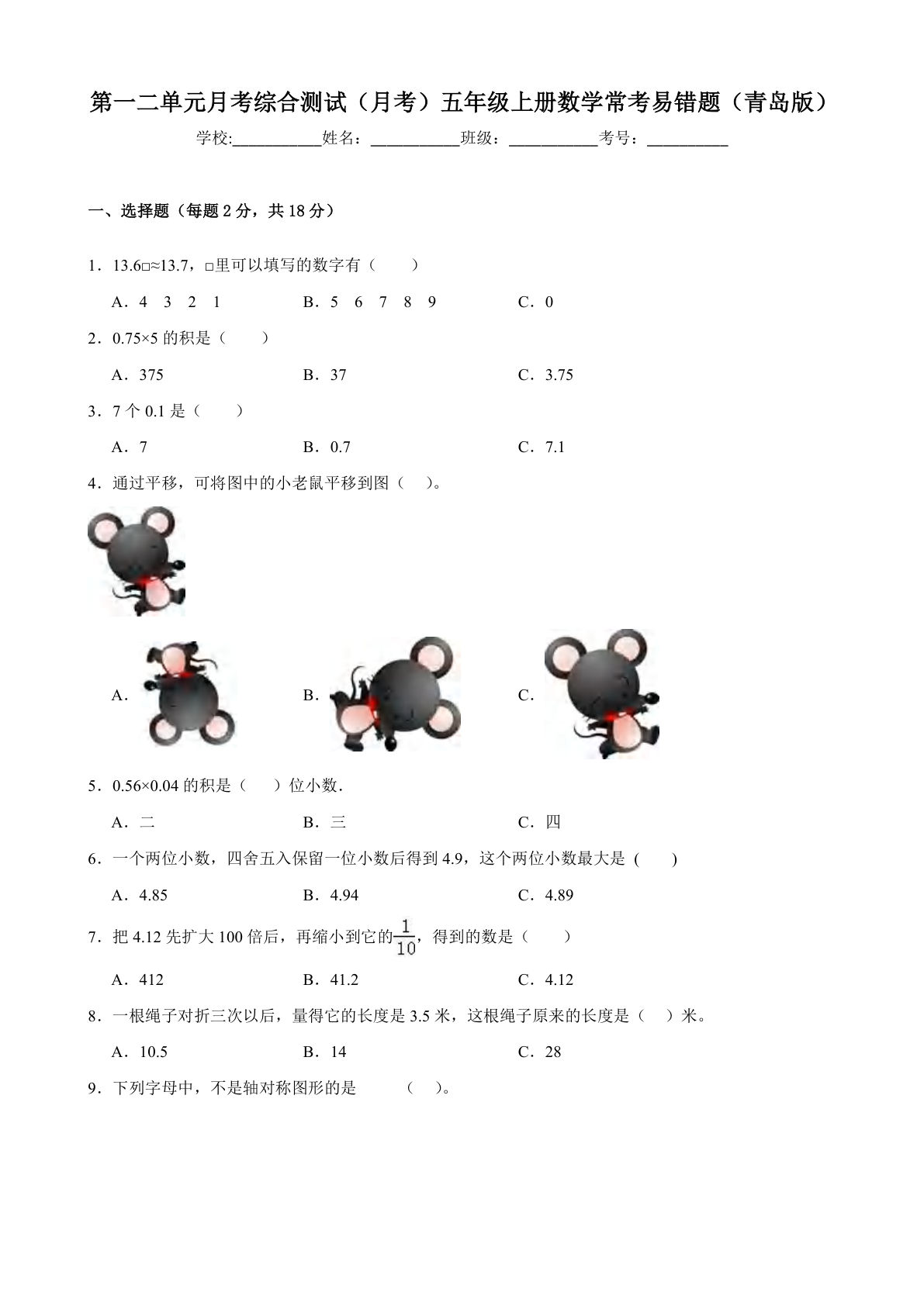 五年级上册青岛63制数学【第一二单元月考综合测试（月考）常考易错题】