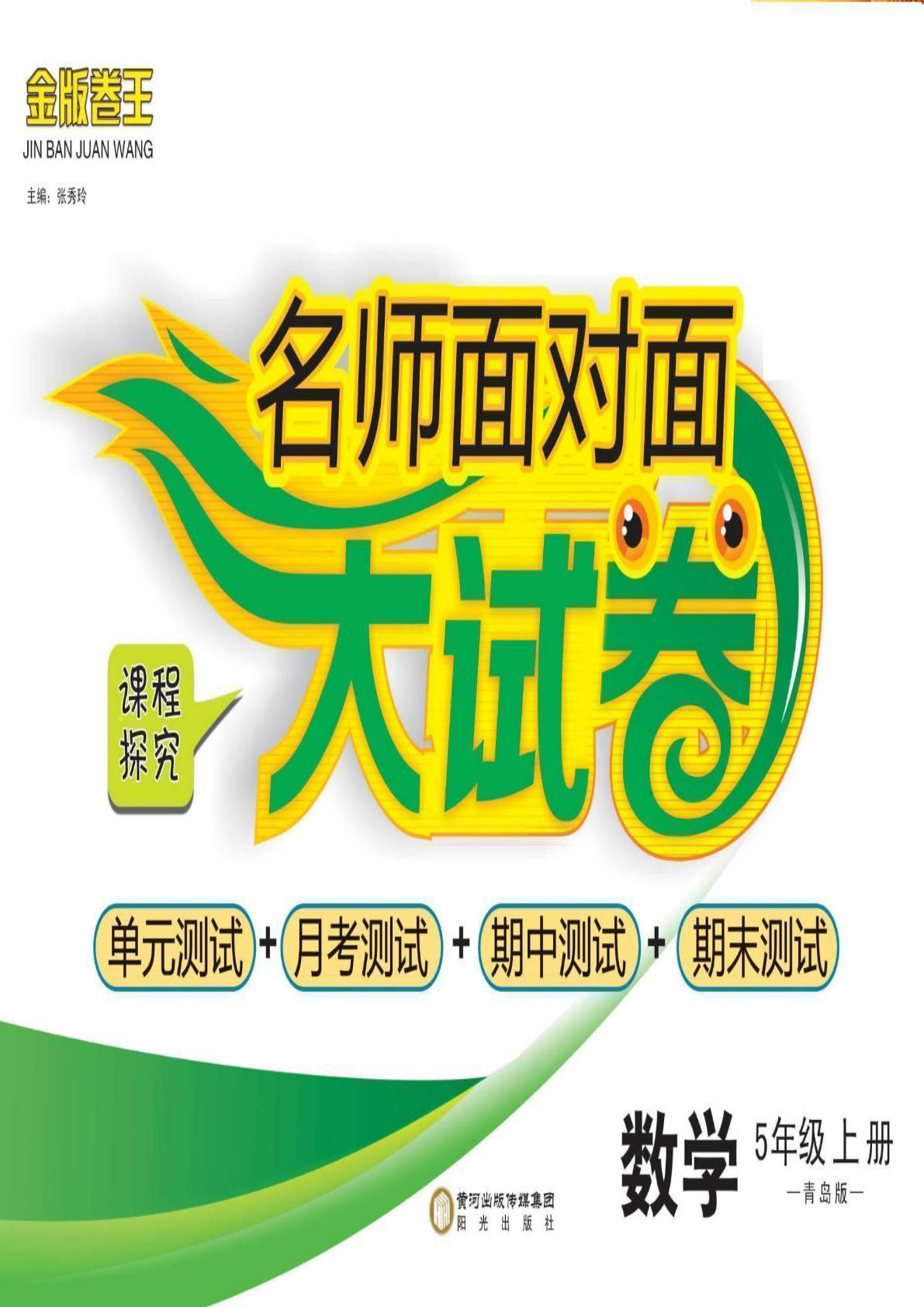 五年级上册青岛63制数学【名师面对面大试卷】