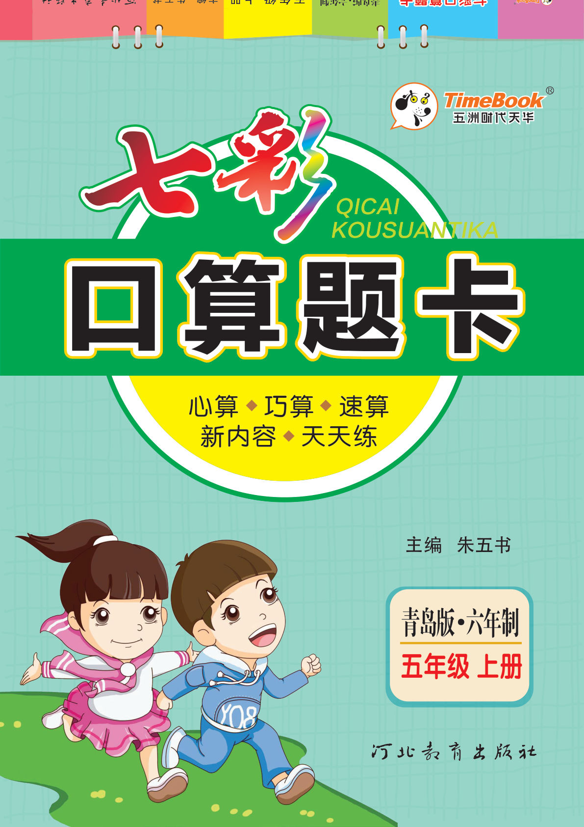 五年级上册青岛63制数学【七彩口算题卡】