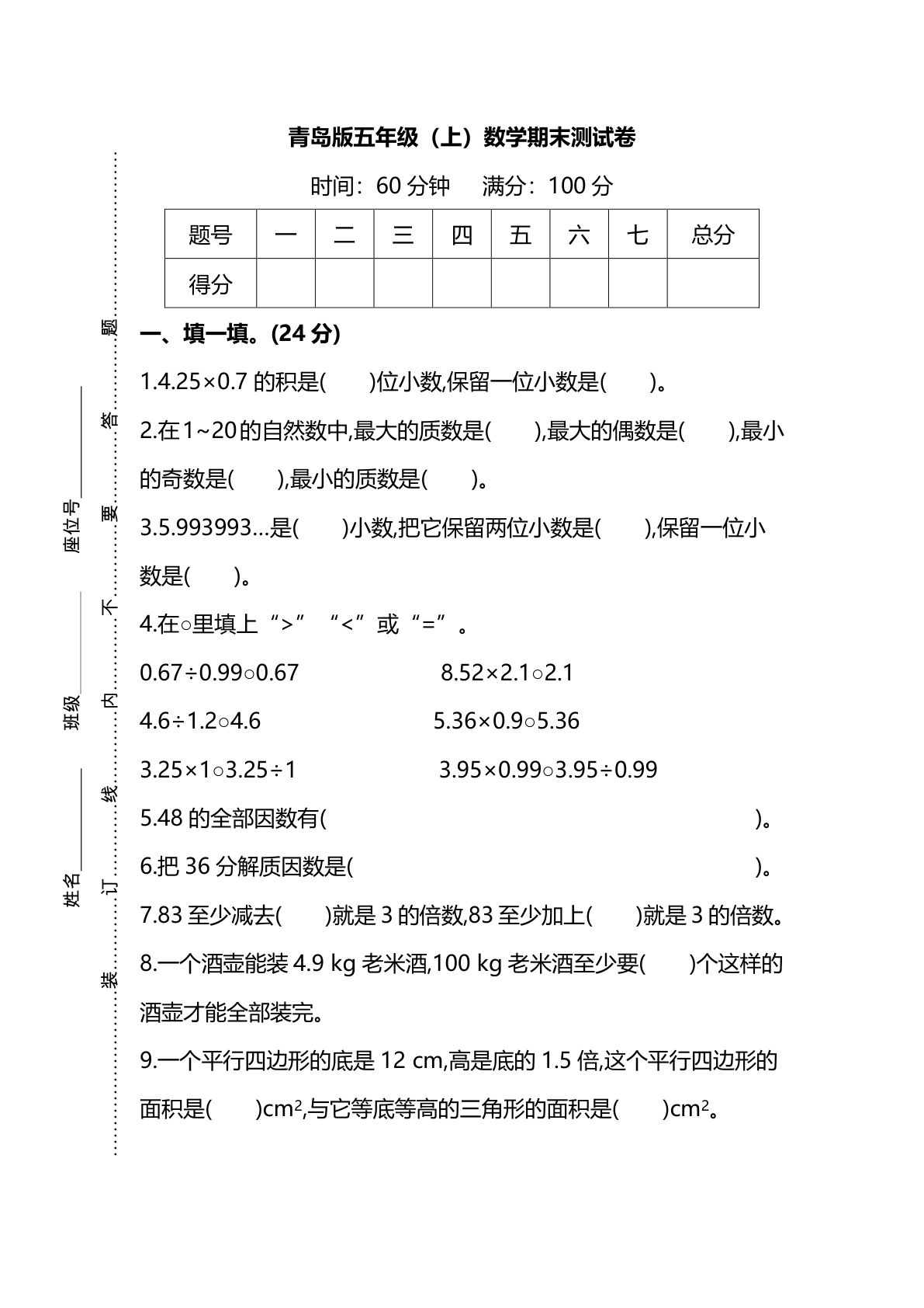 五年级上册青岛63制数学【期末试卷(6)】