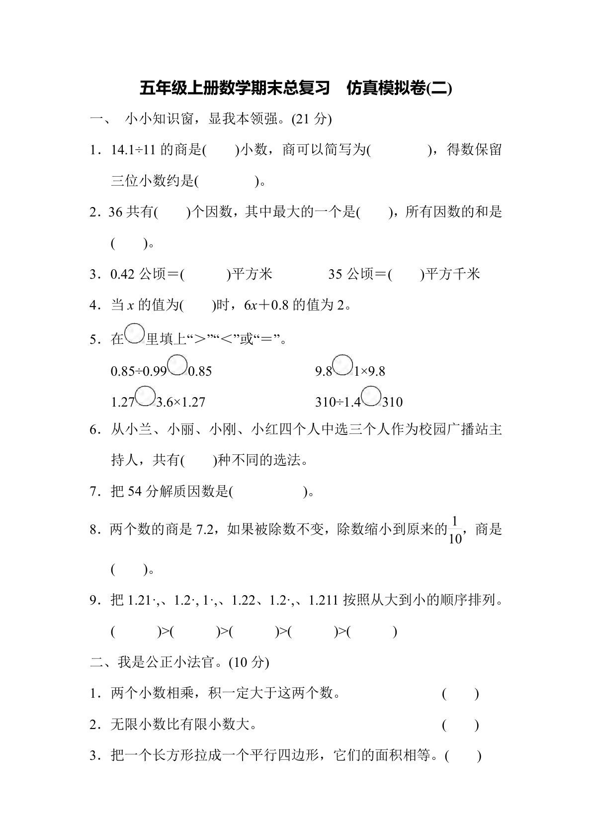 五年级上册青岛63制数学【期末试卷(8)】