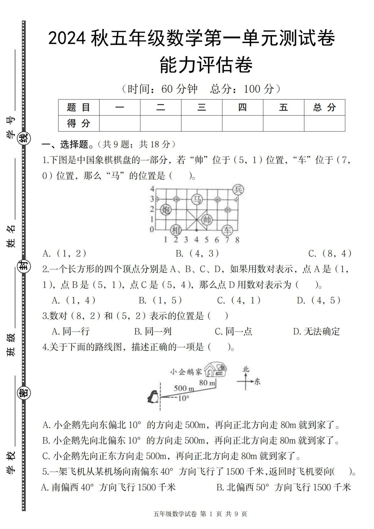 五年级上册青岛54制数学【2024秋第一单元能力评估卷】