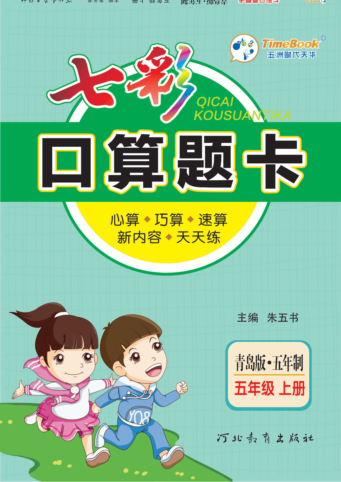 五年级上册青岛54制数学【七彩口算题卡】