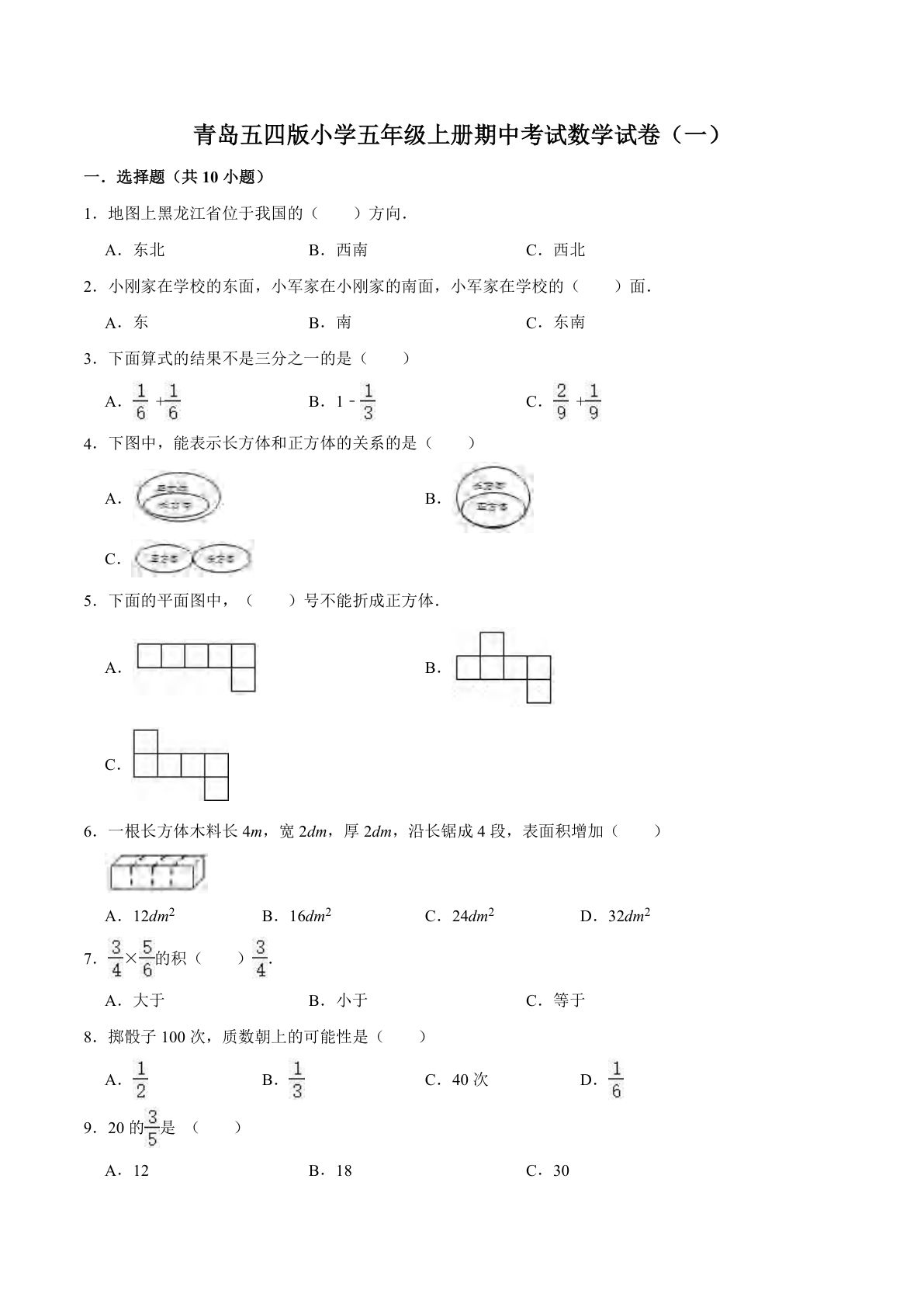 五年级上册青岛54制数学【期中测试卷（1）】