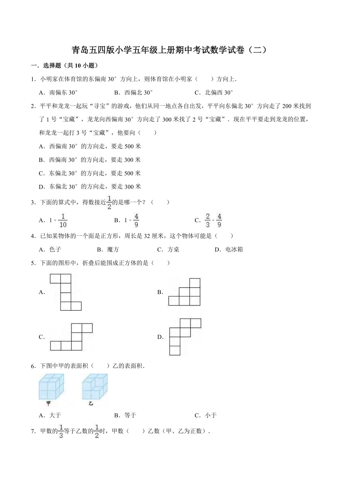 五年级上册青岛54制数学【期中测试卷（2）】
