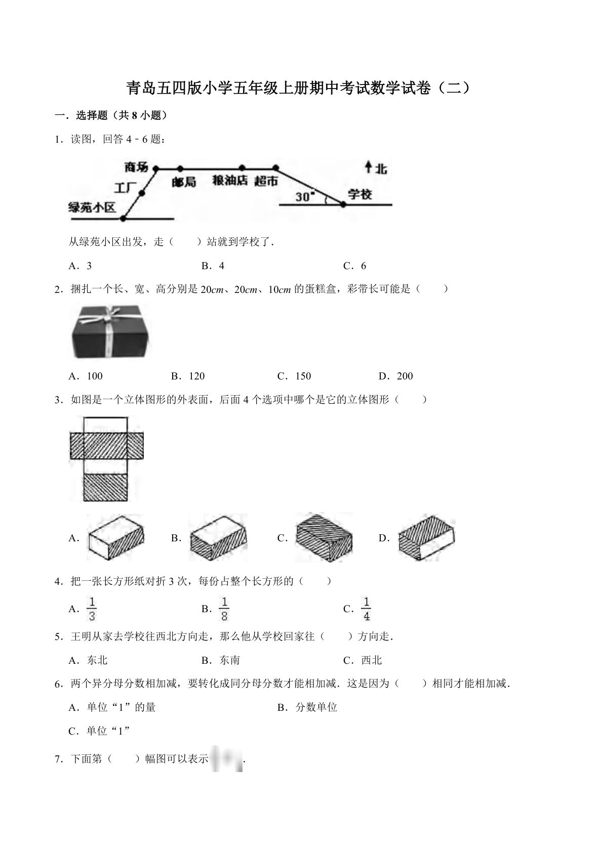 五年级上册青岛54制数学【期中测试卷（4）】