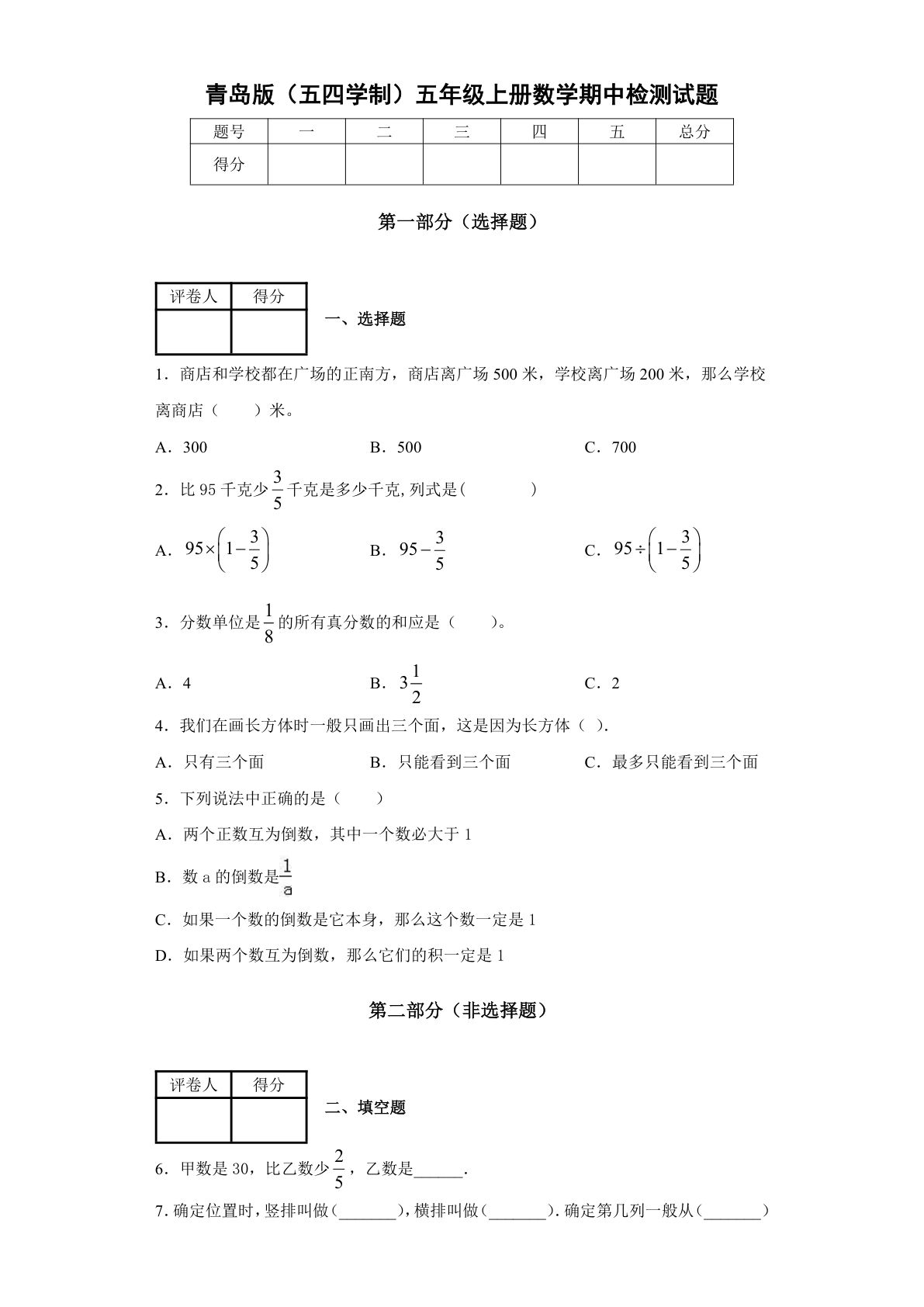 五年级上册青岛54制数学【期中测试卷（5）】