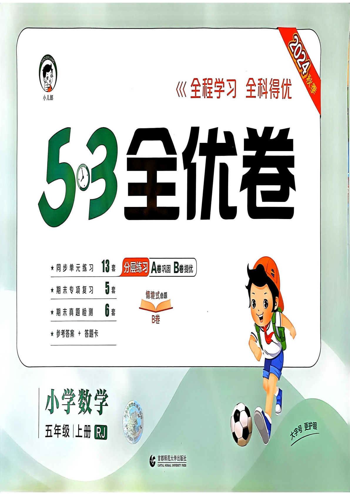 五年级上册人教版数学【24秋-53全优卷】