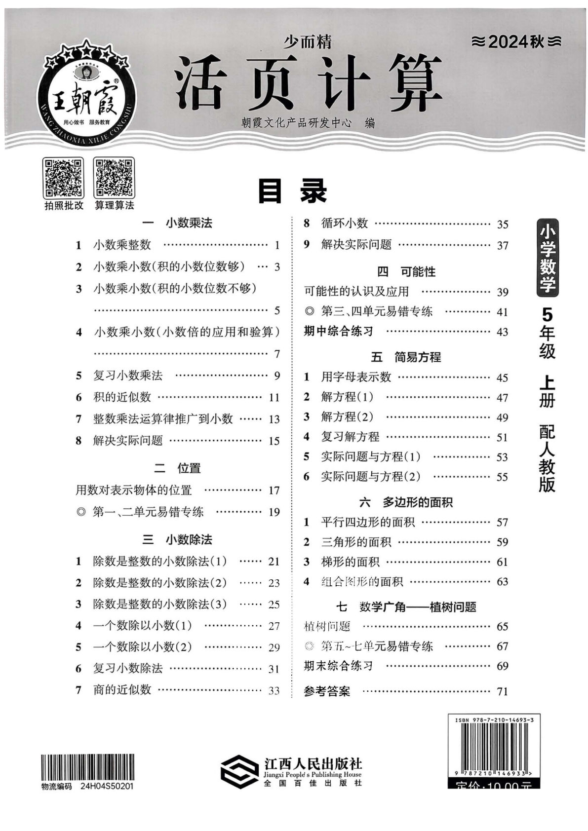 五年级上册人教版数学【24秋-王朝霞少而精活页计算】