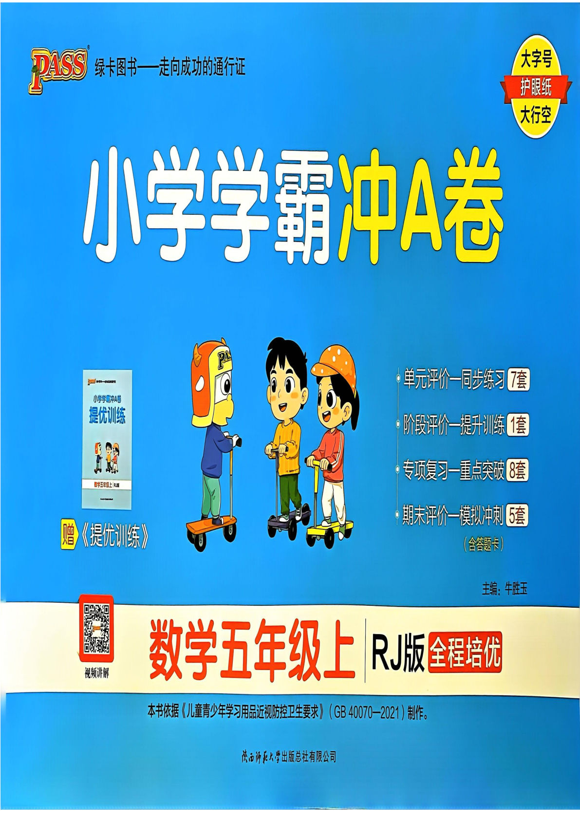 五年级上册人教版数学【24秋-小学学霸冲A卷】