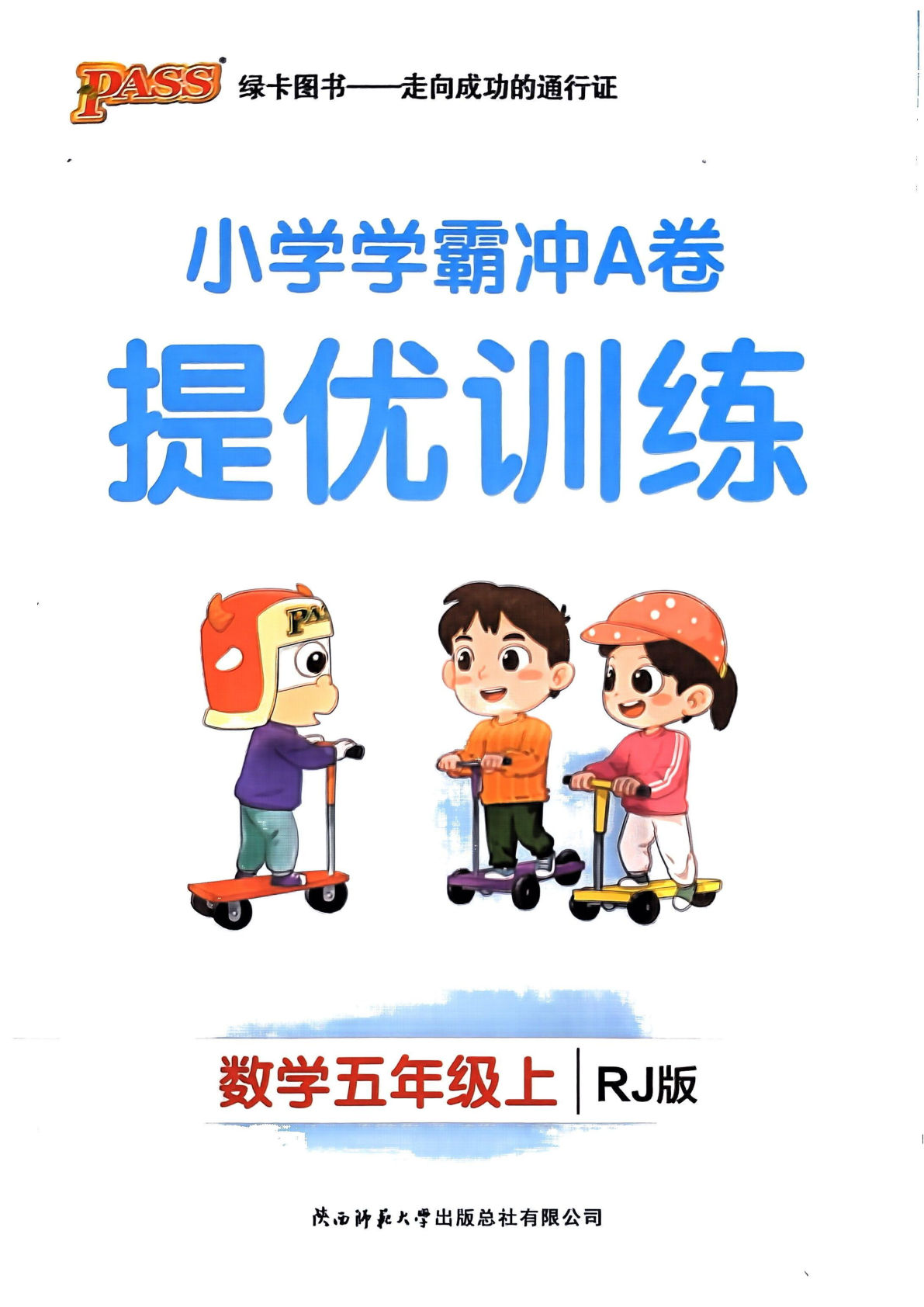 五年级上册人教版数学【24秋-小学学霸冲A卷-提优训练（课时同步训练）】