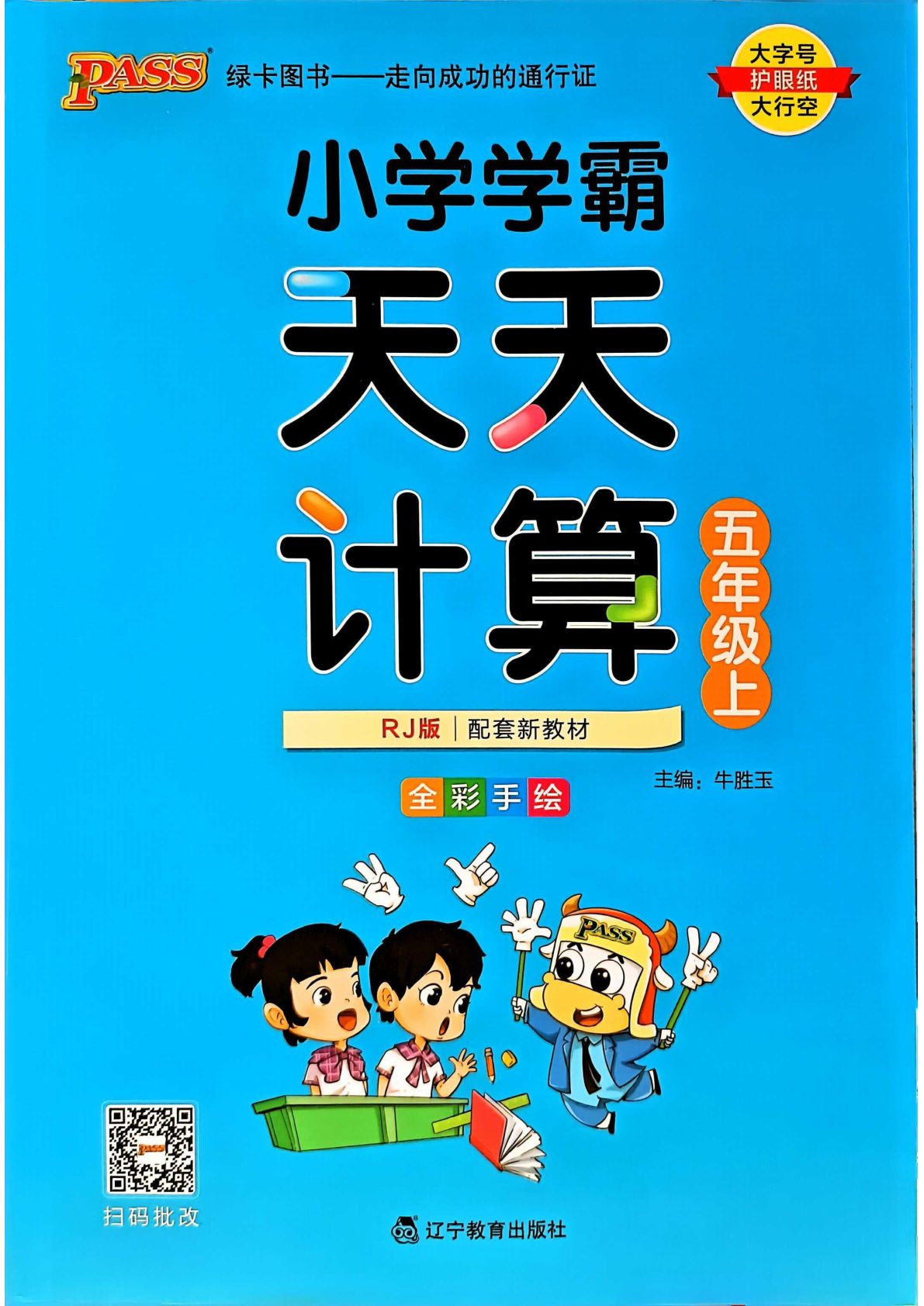 五年级上册人教版数学【24秋-小学学霸天天计算】