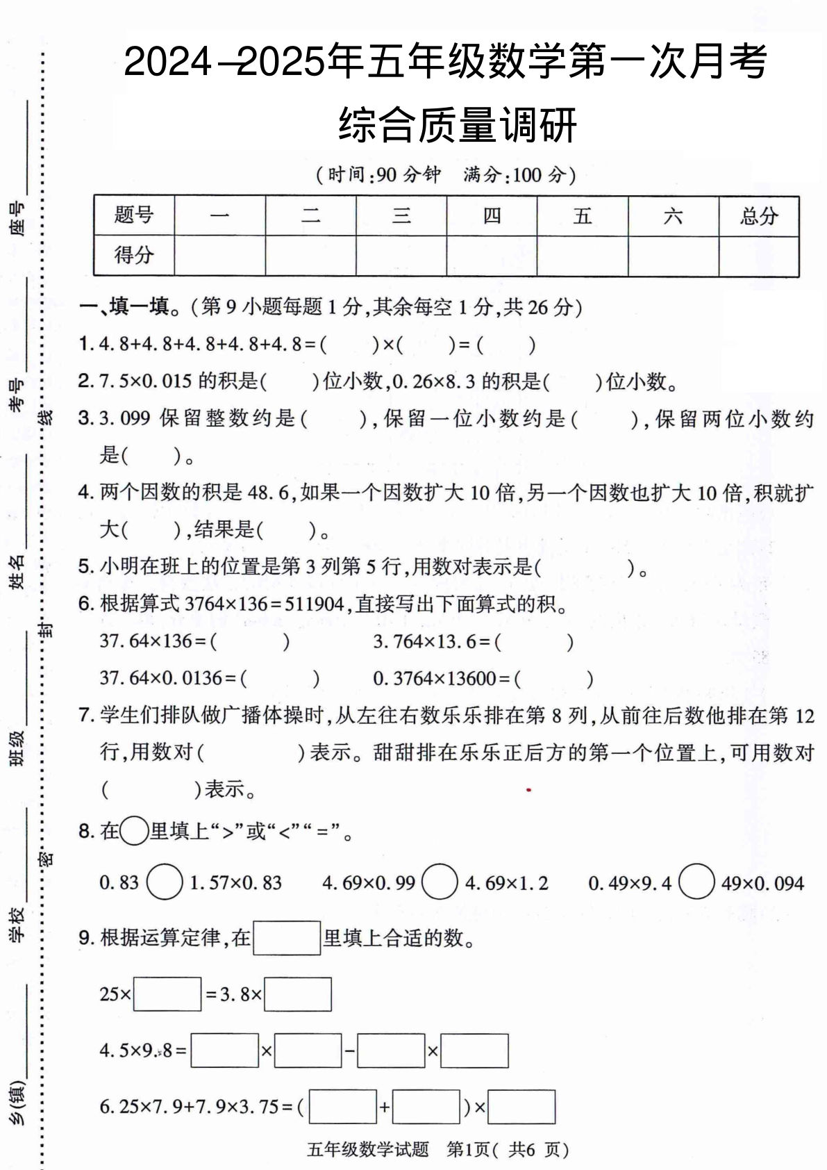 五年级上册人教版数学【2024-2025年第一次月考质量调研卷】