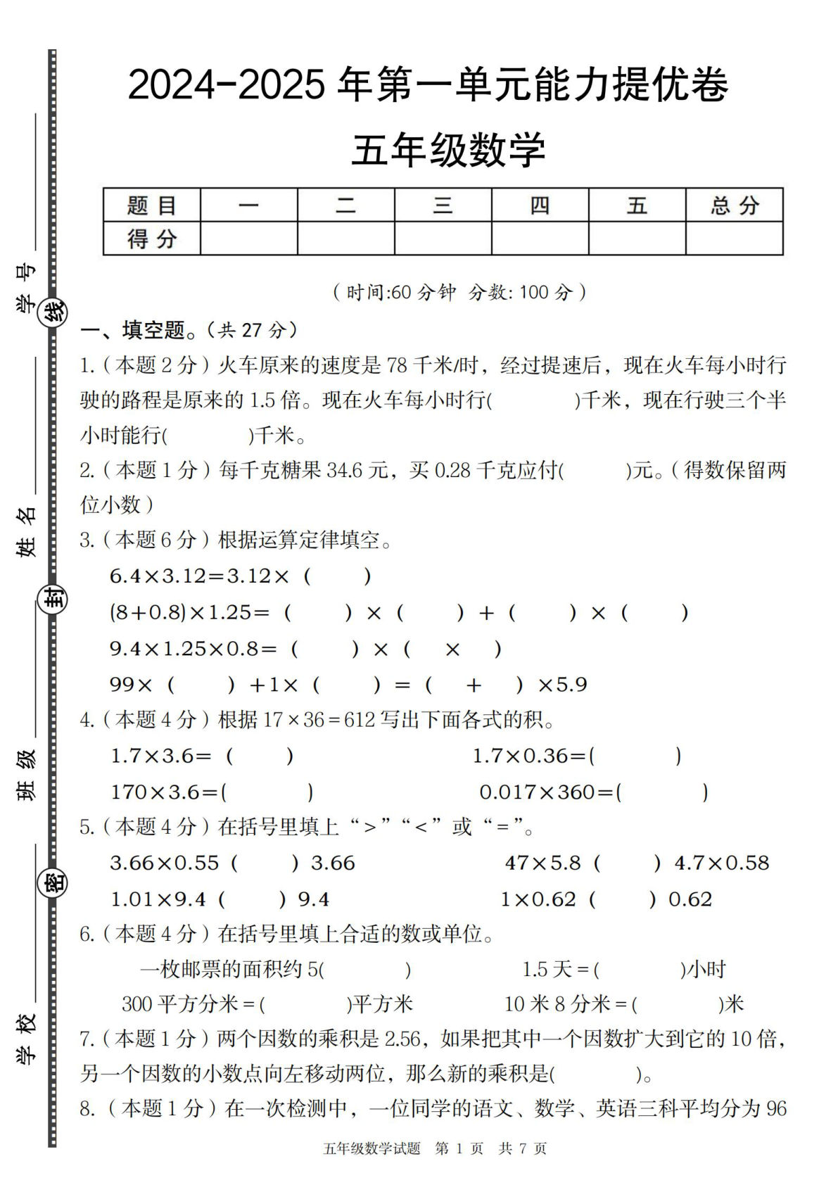 五年级上册人教版数学【2024-2025年第一单元能力提优卷】