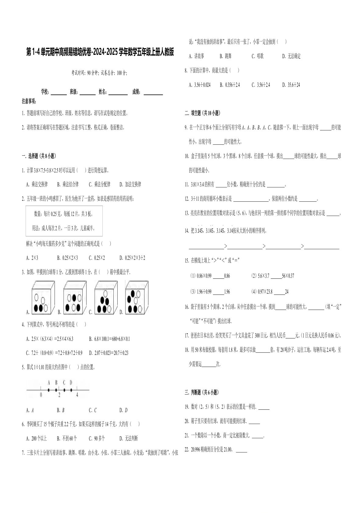 五年级上册人教版数学【2024-2025学年期中高频易错培优卷】