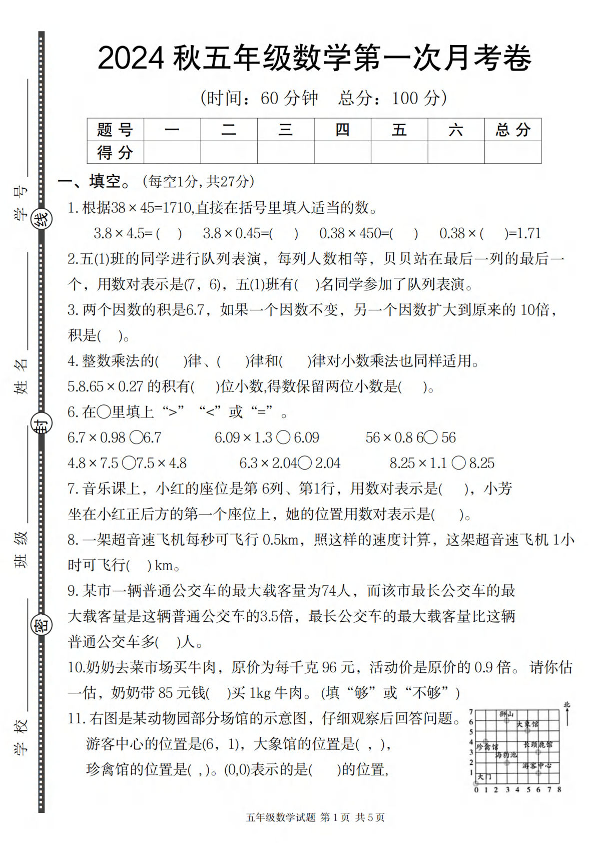 五年级上册人教版数学【2024秋-第一次月考卷】
