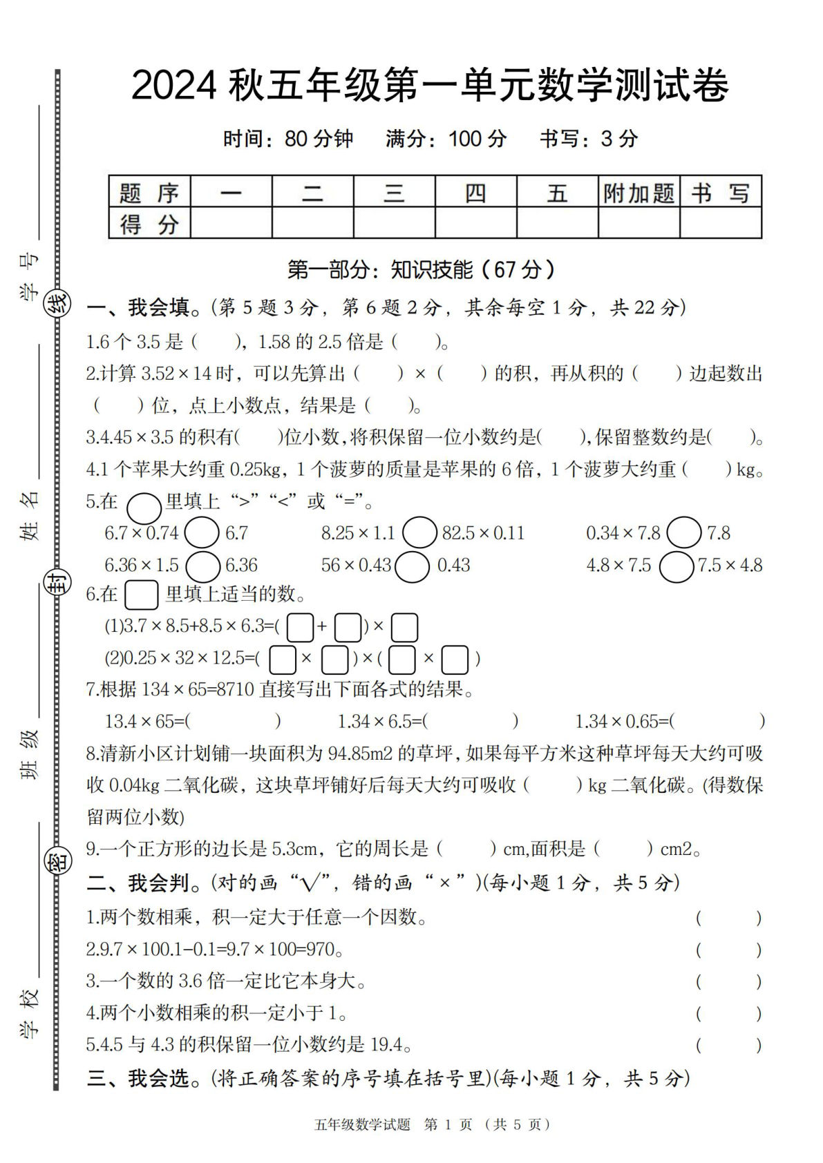 五年级上册人教版数学【2024秋第一单元数学测试卷】