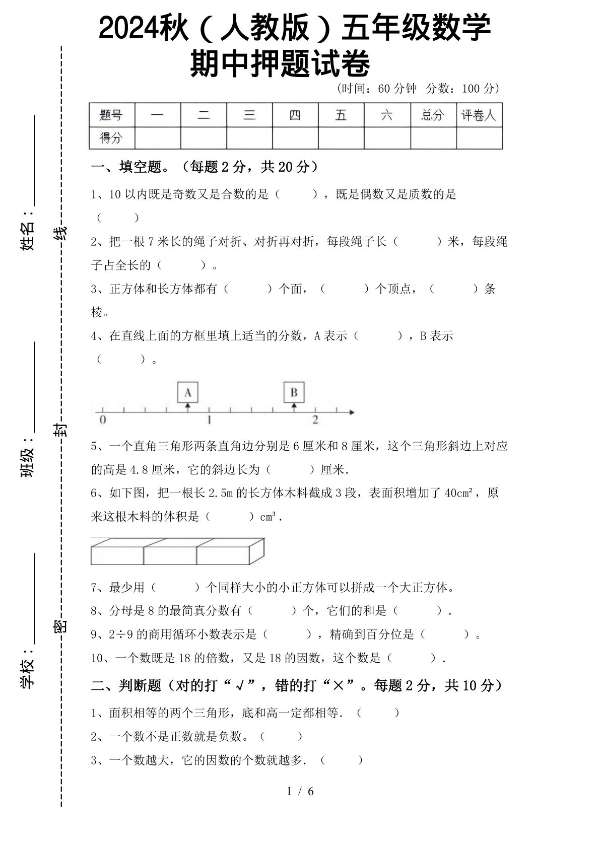 五年级上册人教版数学【2024秋-期中押题试卷】