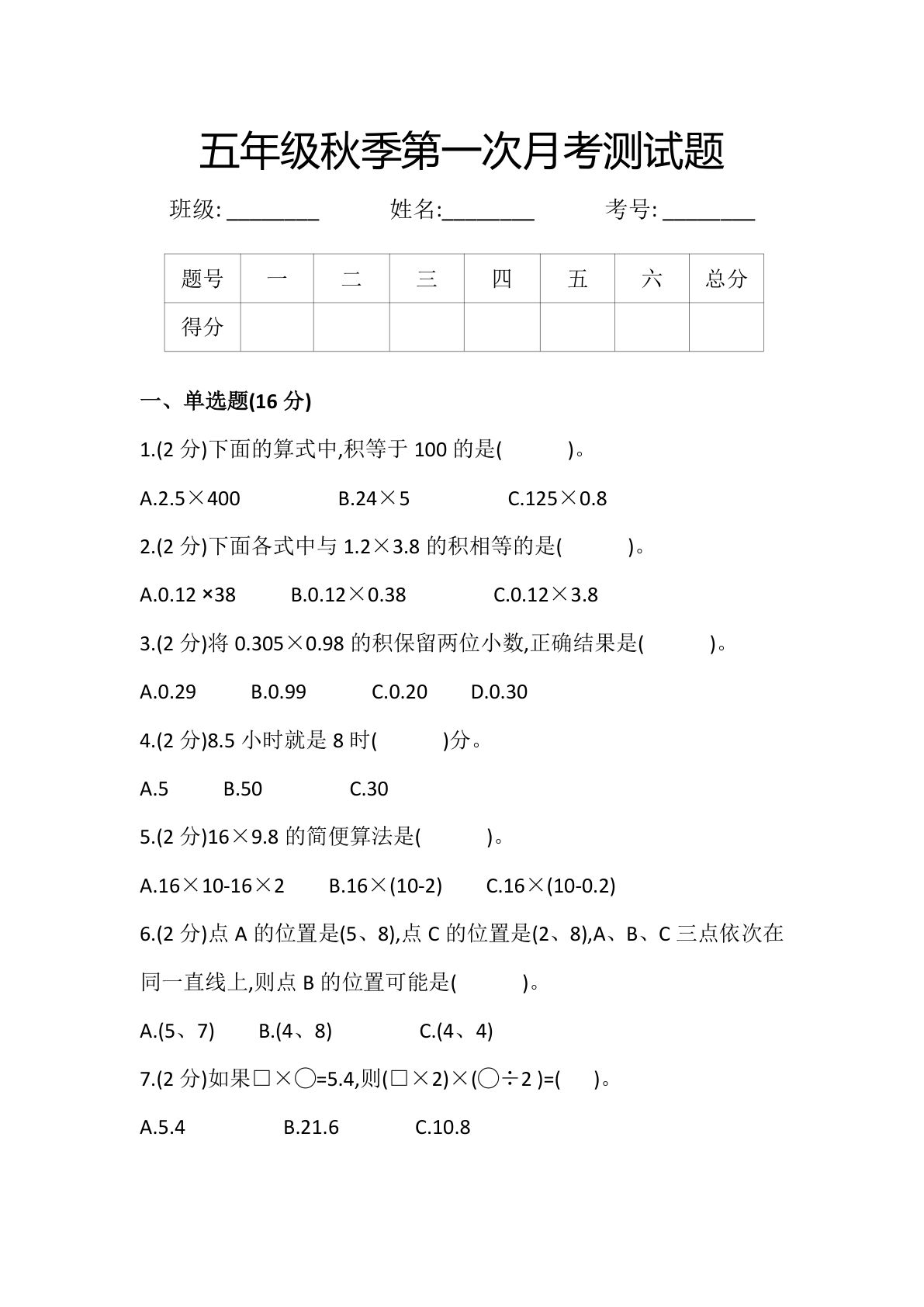 五年级上册人教版数学【第一次月考测试题】