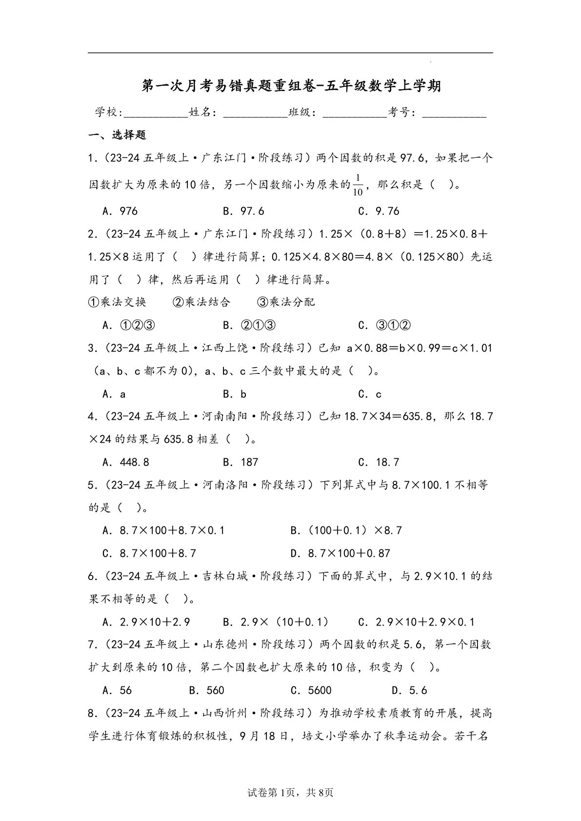 五年级上册人教版数学【第一次月考易错真题重组卷】