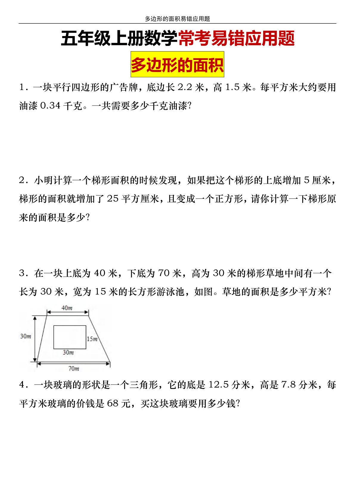 五年级上册人教版数学【多边形的面积常考易错应用题】
