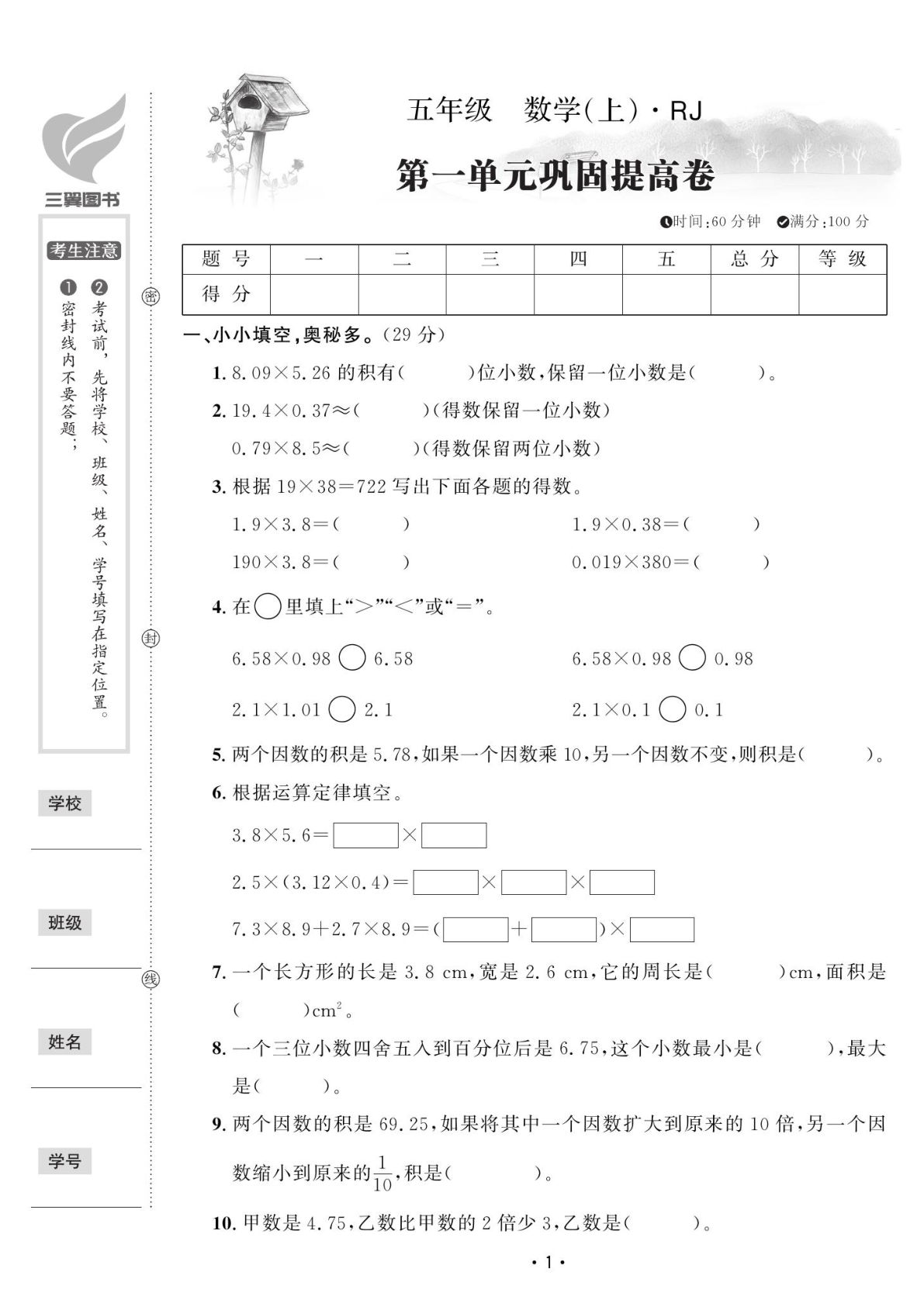 五年级上册人教版数学【黄冈100分】