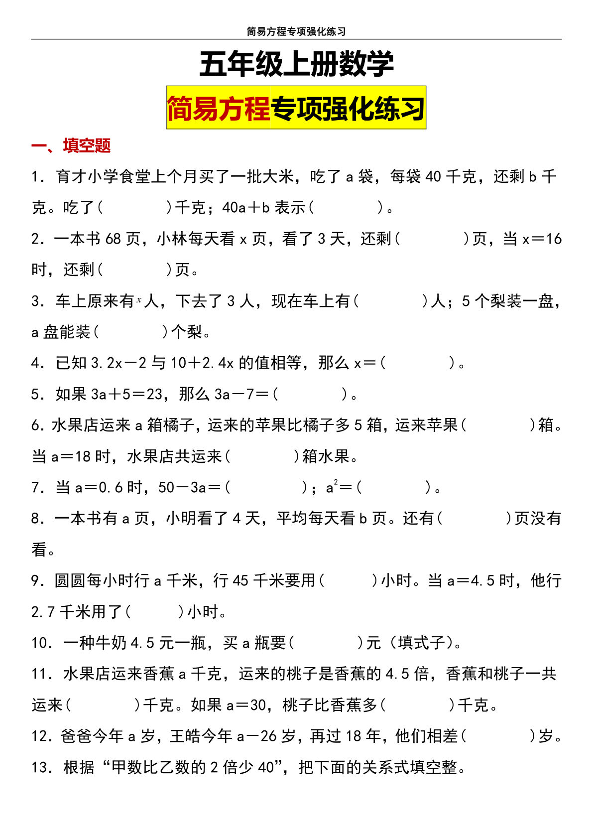 五年级上册人教版数学【简易方程拔高专项练习】