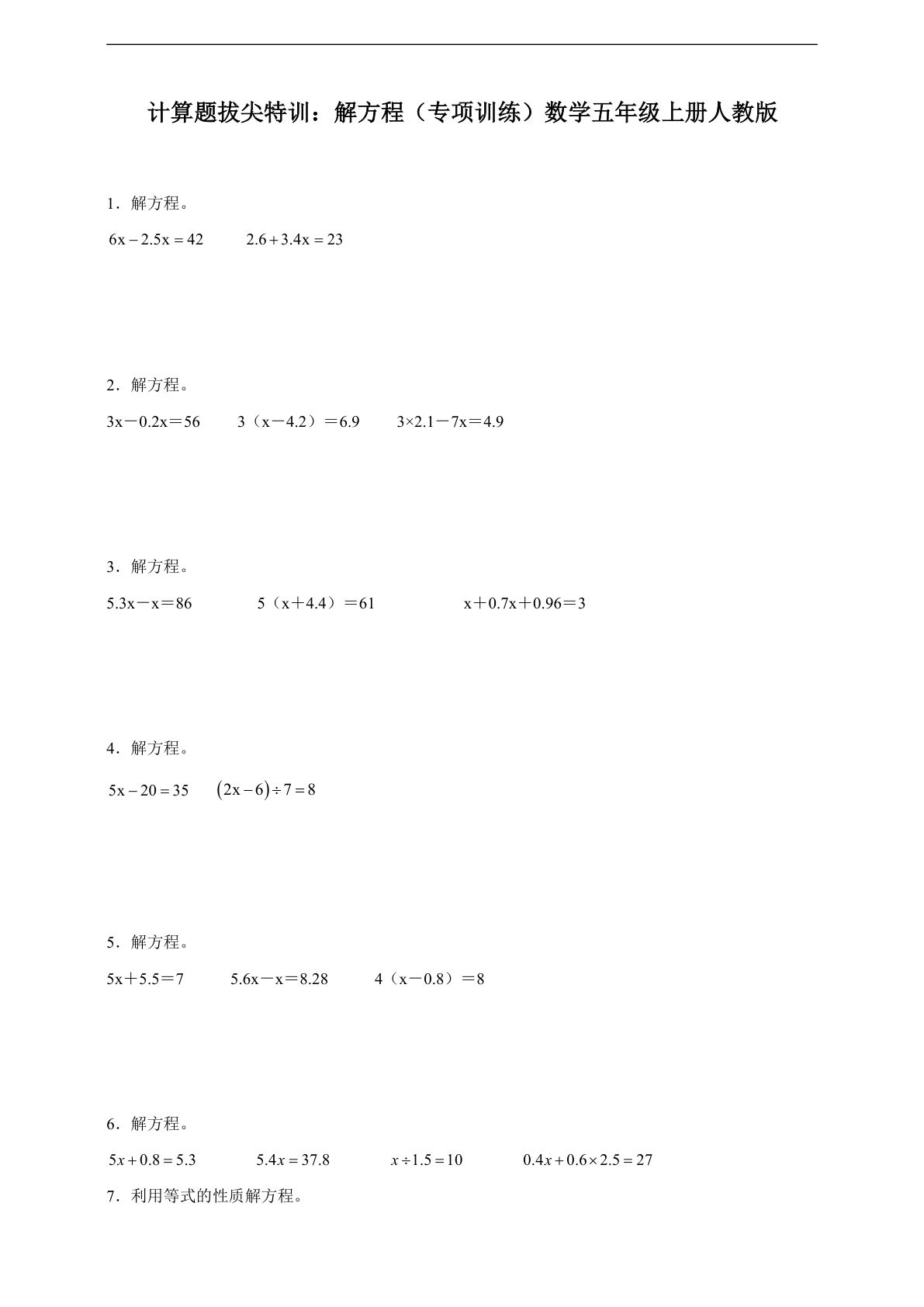 五年级上册人教版数学【解方程专项训练（含答案）】