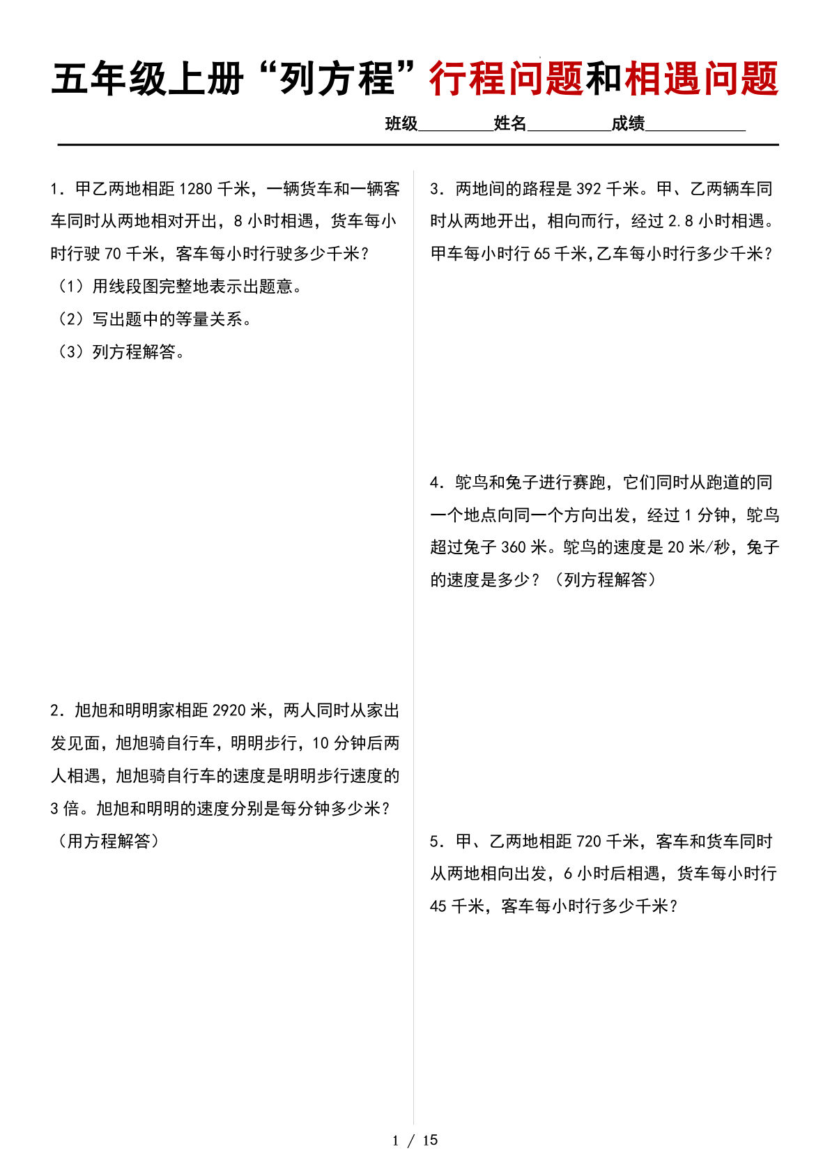 五年级上册人教版数学【列方程解行程问题和相遇问题专项练习】