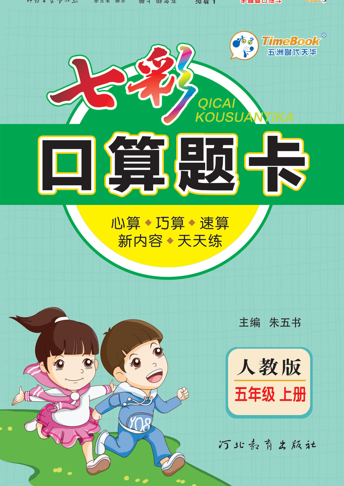 五年级上册人教版数学【七彩口算题卡】