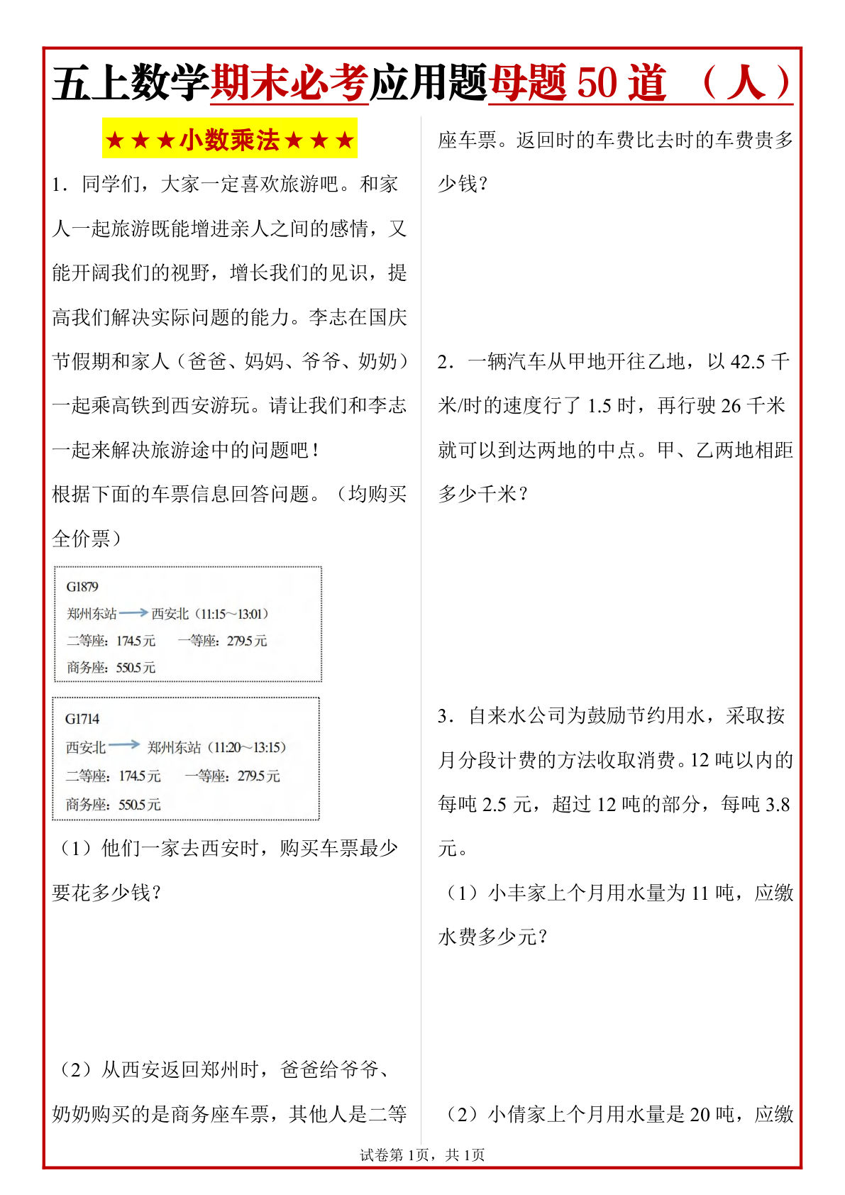 五年级上册人教版数学【期末必考应用题母题50道】