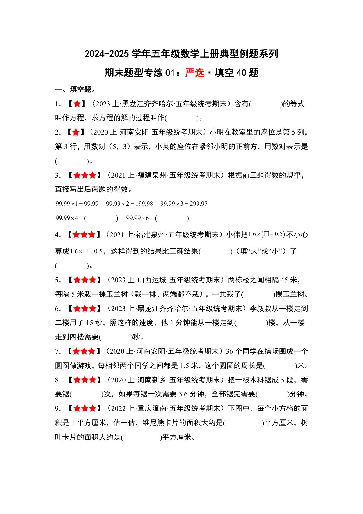 五年级上册人教版数学【期末题型专练01：严选·填空40题】