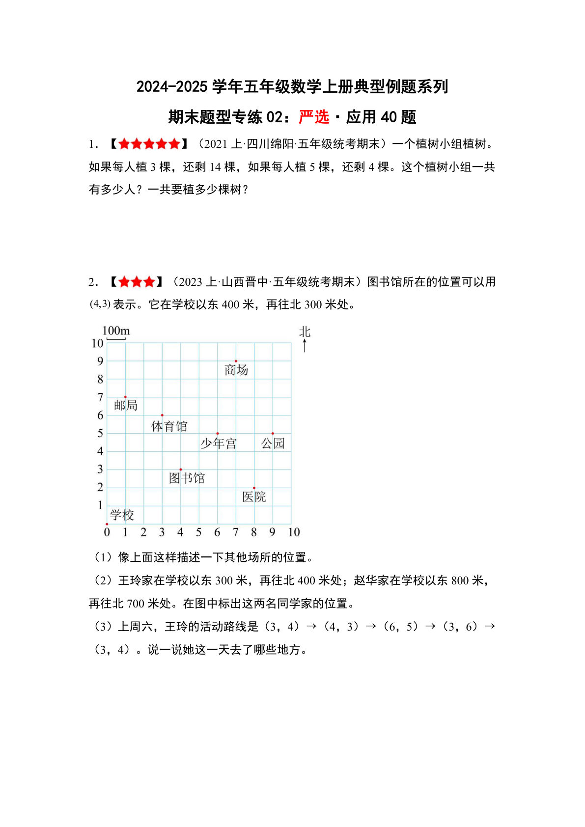 五年级上册人教版数学【期末题型专练02：严选·应用40题】