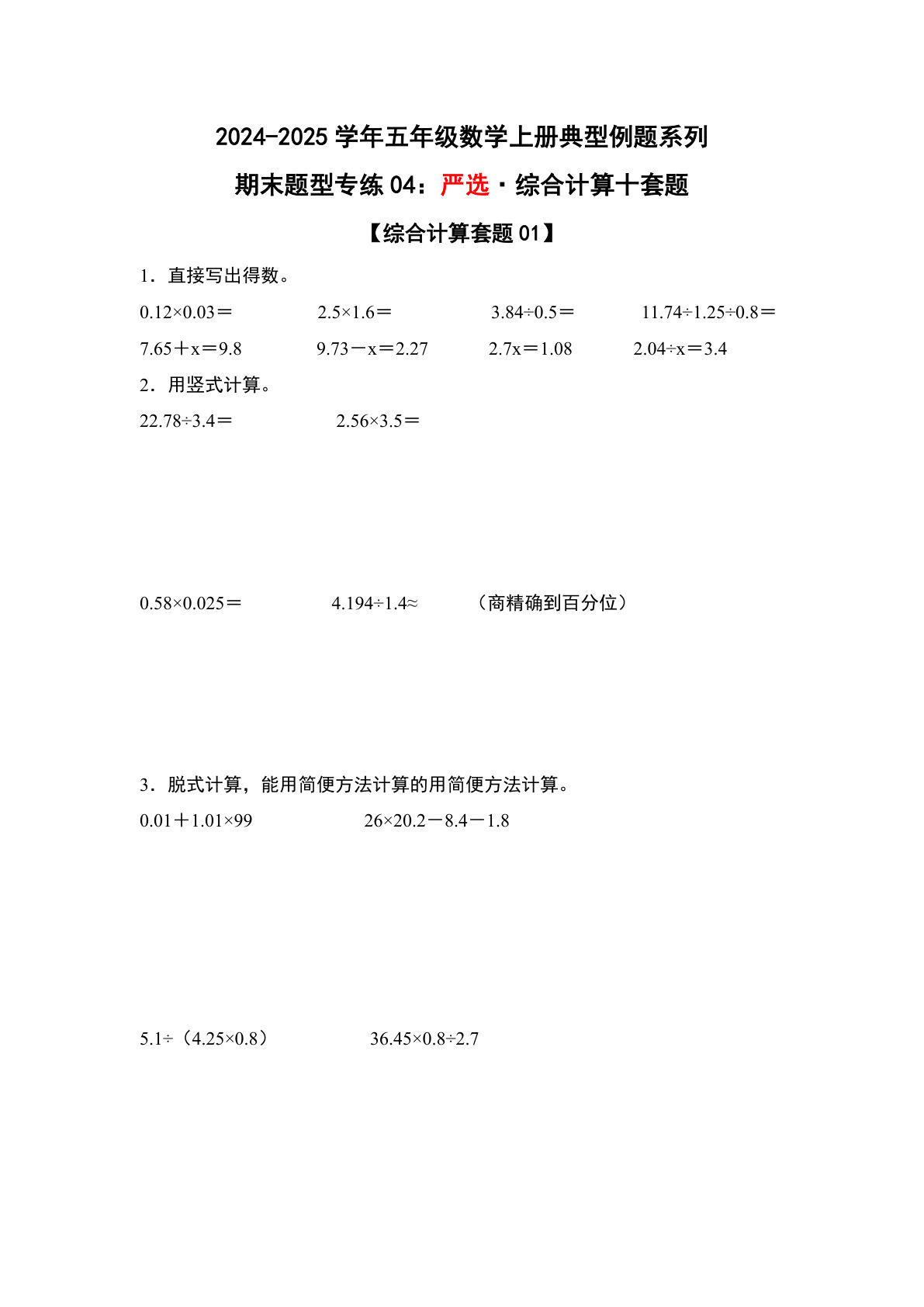 五年级上册人教版数学【期末题型专练04：严选·综合计算10套题】